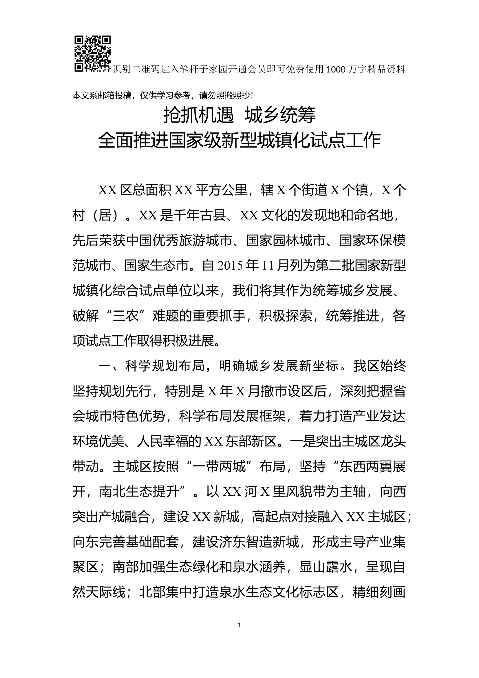 全面推进国家级新型城镇化试点工作会议讲话（范文）.docx 第1页