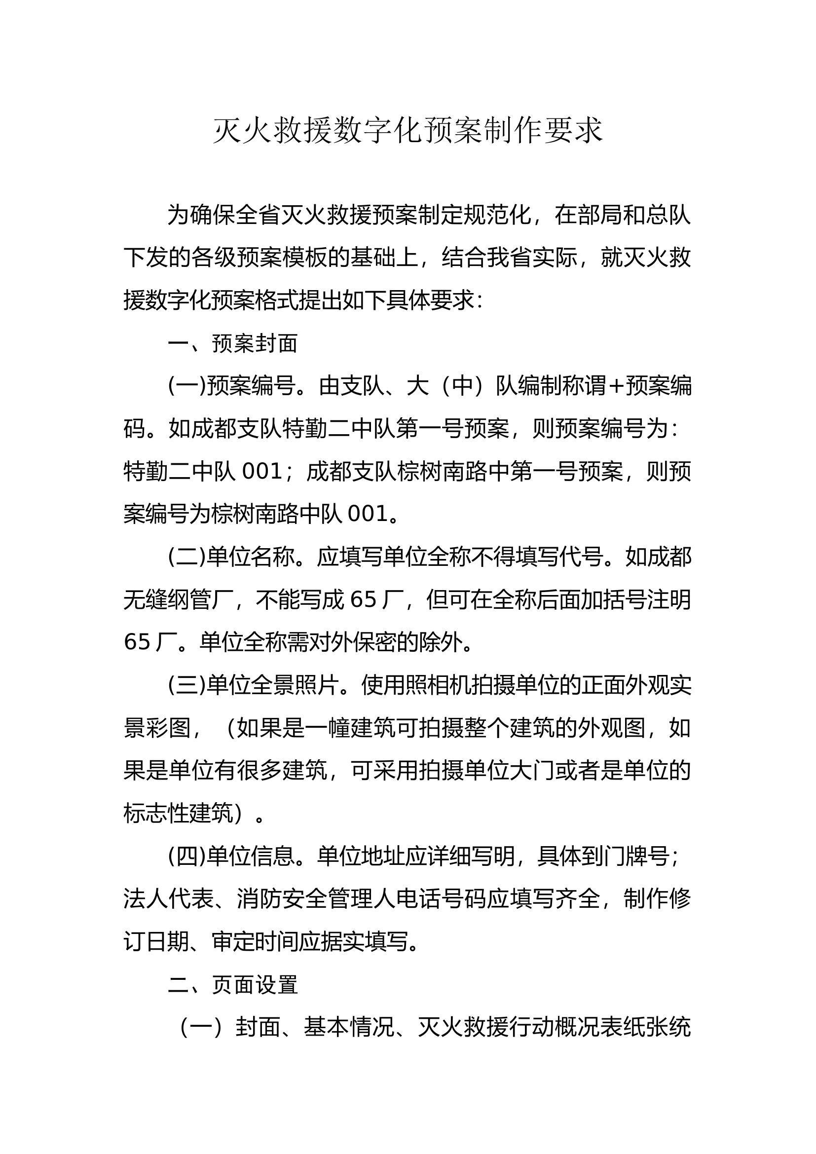 灭火救援数字化预案制作要求 第1页
