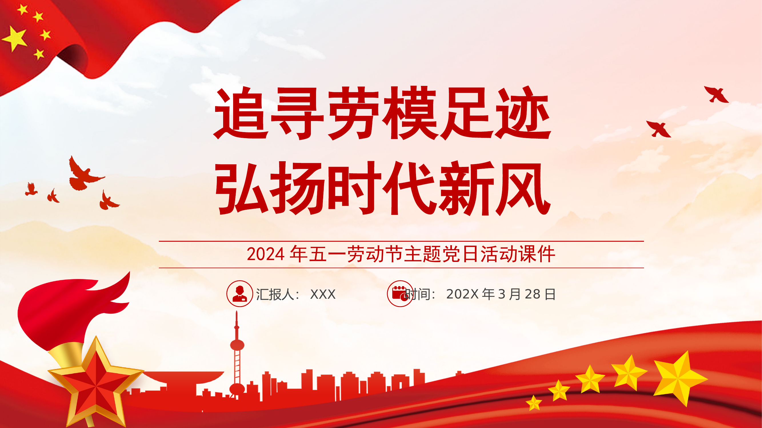 栀夏：追寻劳模足迹弘扬时代新风五一劳动节主题党日活动党课.pptx 第1页