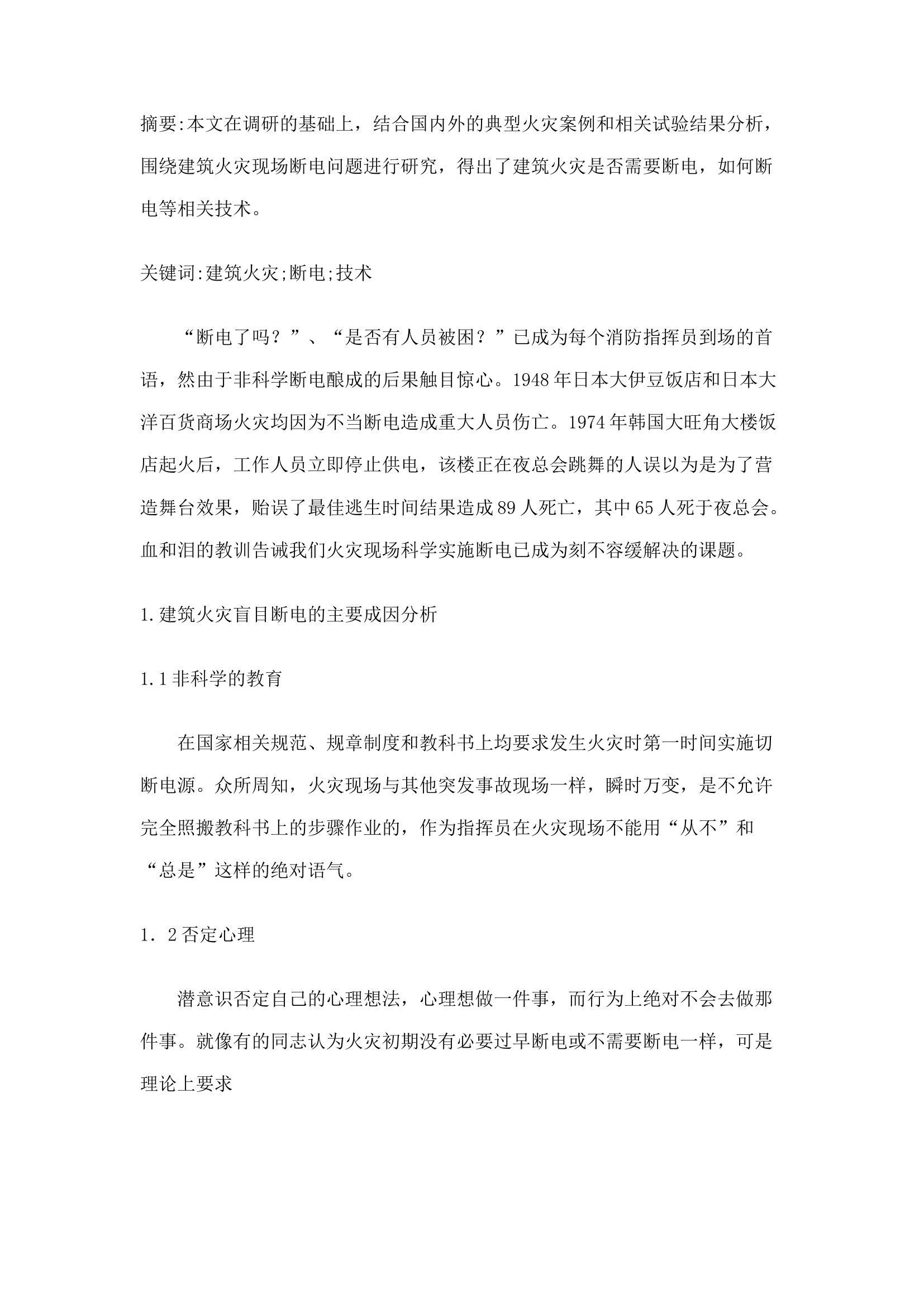 精品：n建筑火灾断电技术探析.docx 第1页