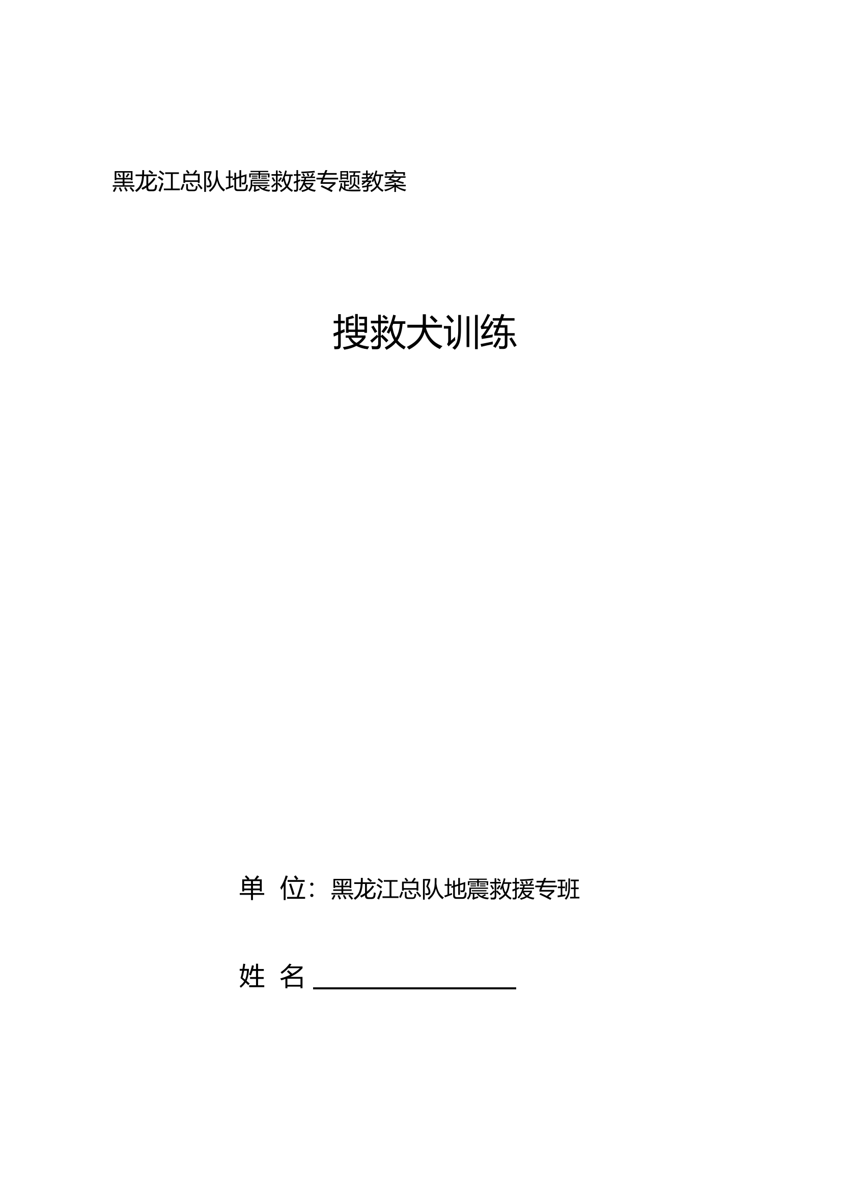 4搜救犬训练教案.docx 第1页