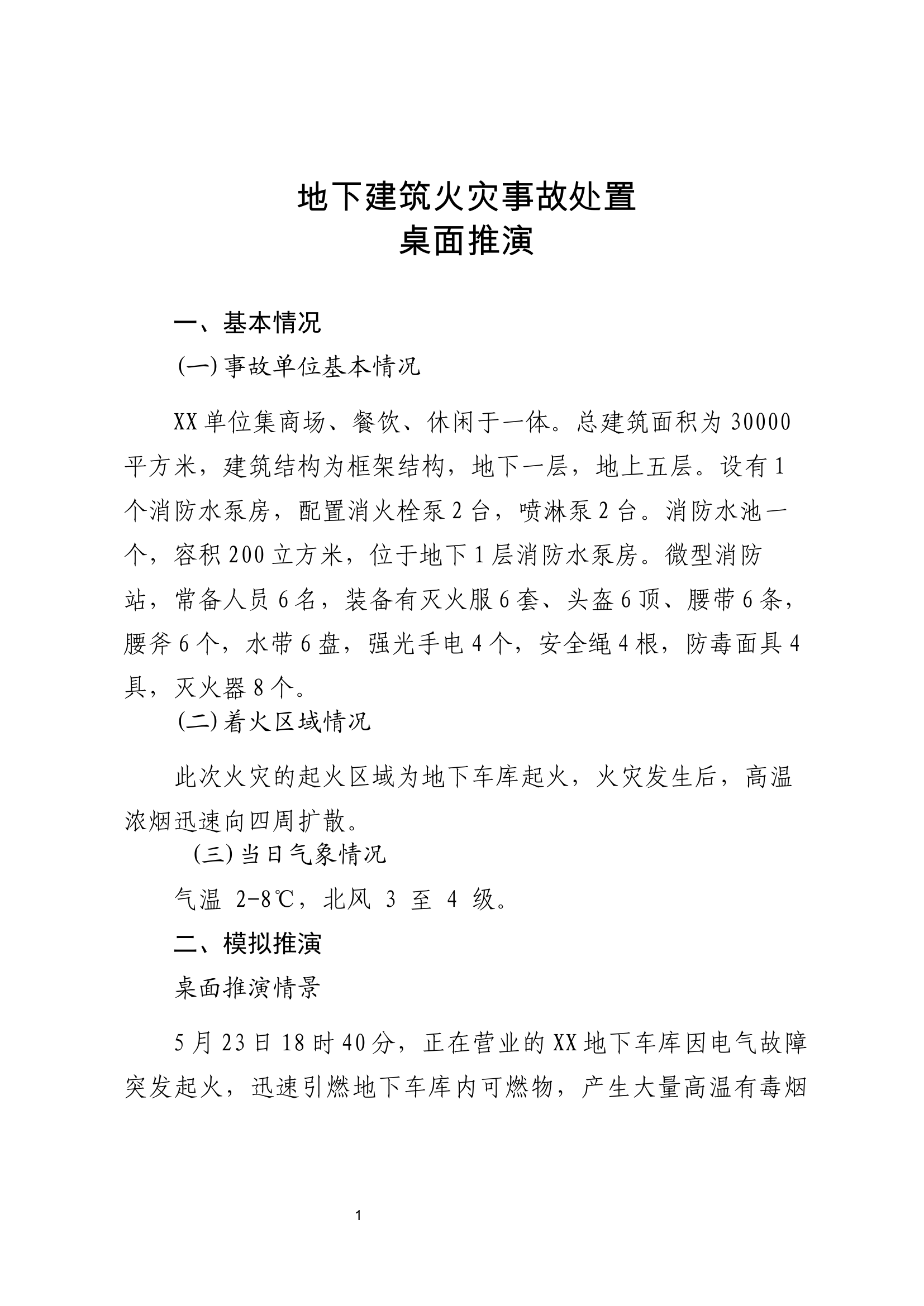 地下建筑火灾事故桌面推演.docx 第1页