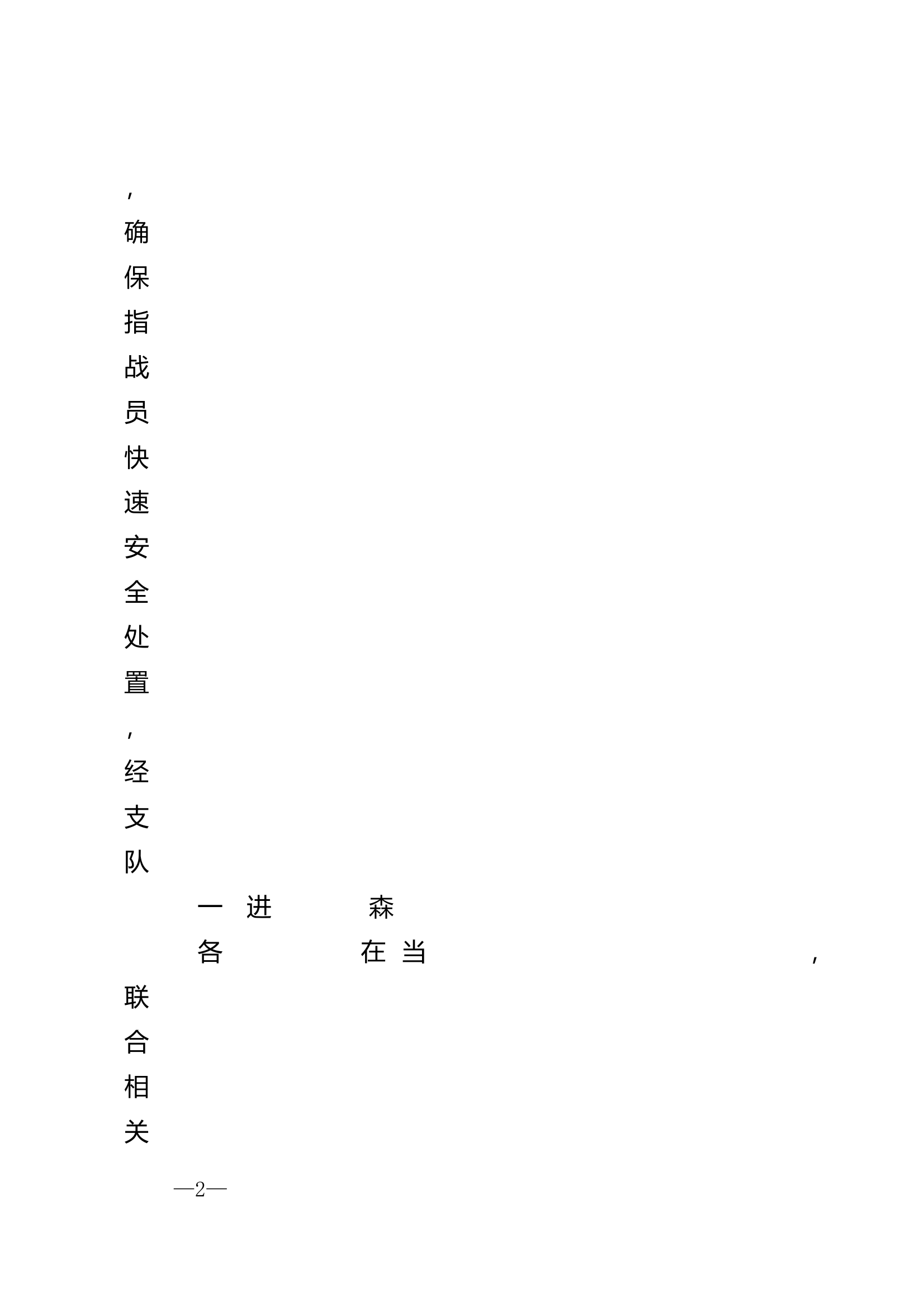 市消防救援支队做好森林火灾扑救准备工作的通知 第2页