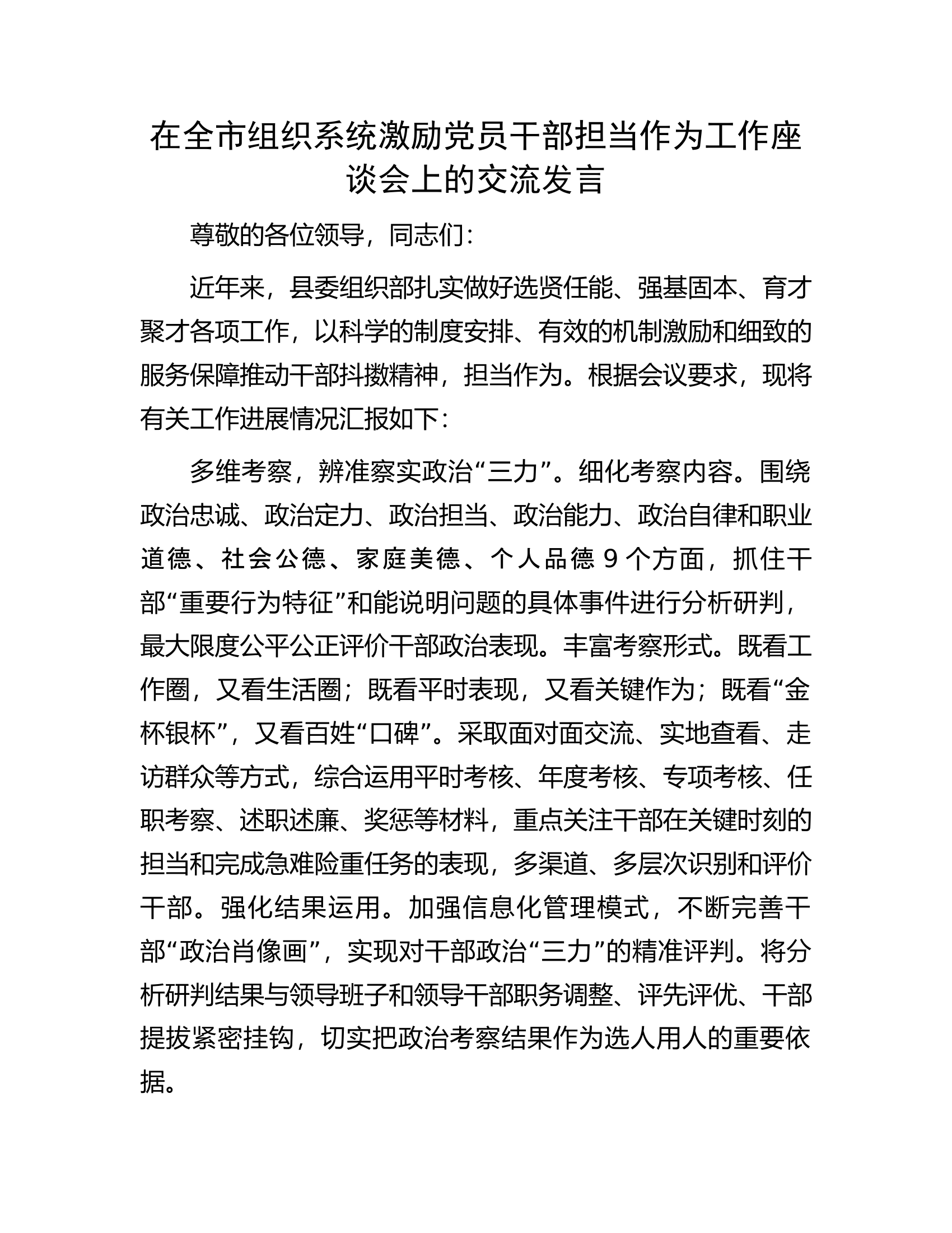 在全市组织系统激励党员干部担当作为工作座谈会上的交流发言.docx 第1页