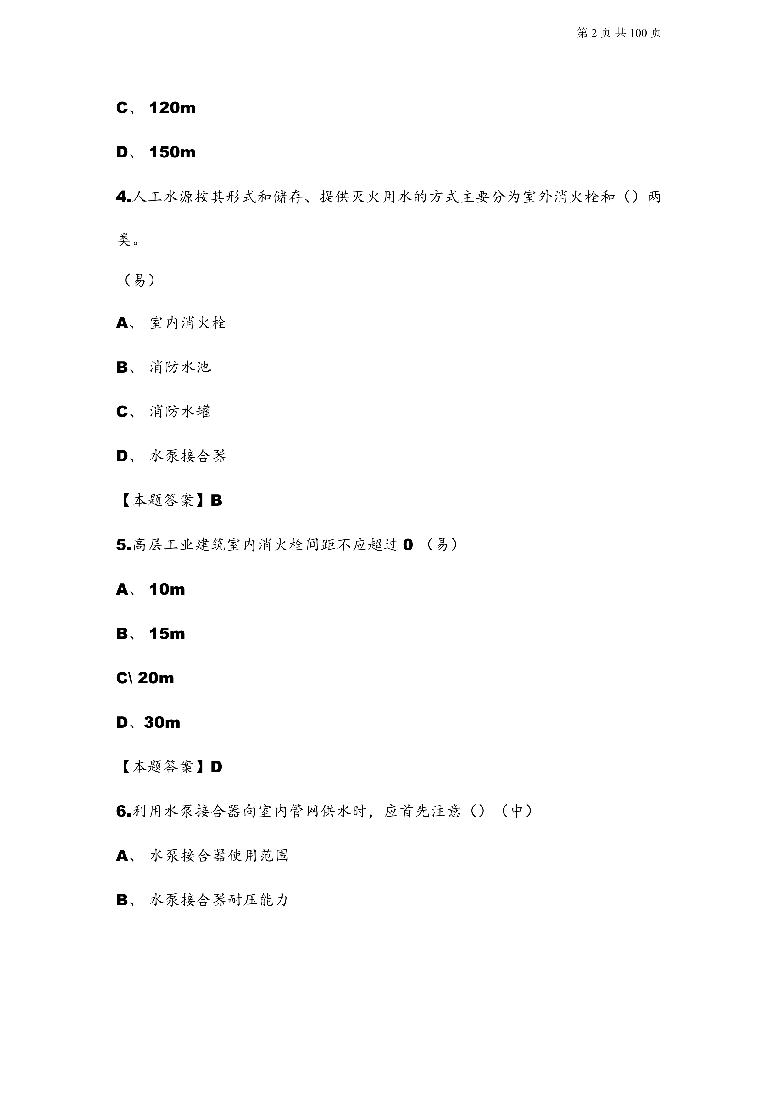 全国消防员三级灭火岗位资格备考题库(含答案) 第2页