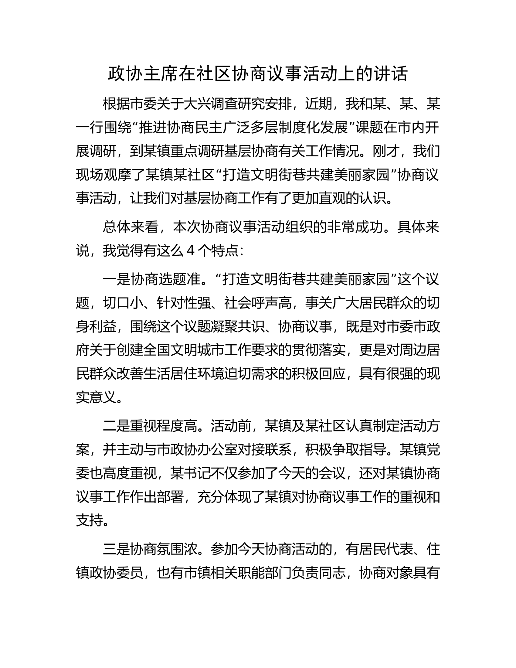 政协主席在社区协商议事活动上的讲话.docx 第1页