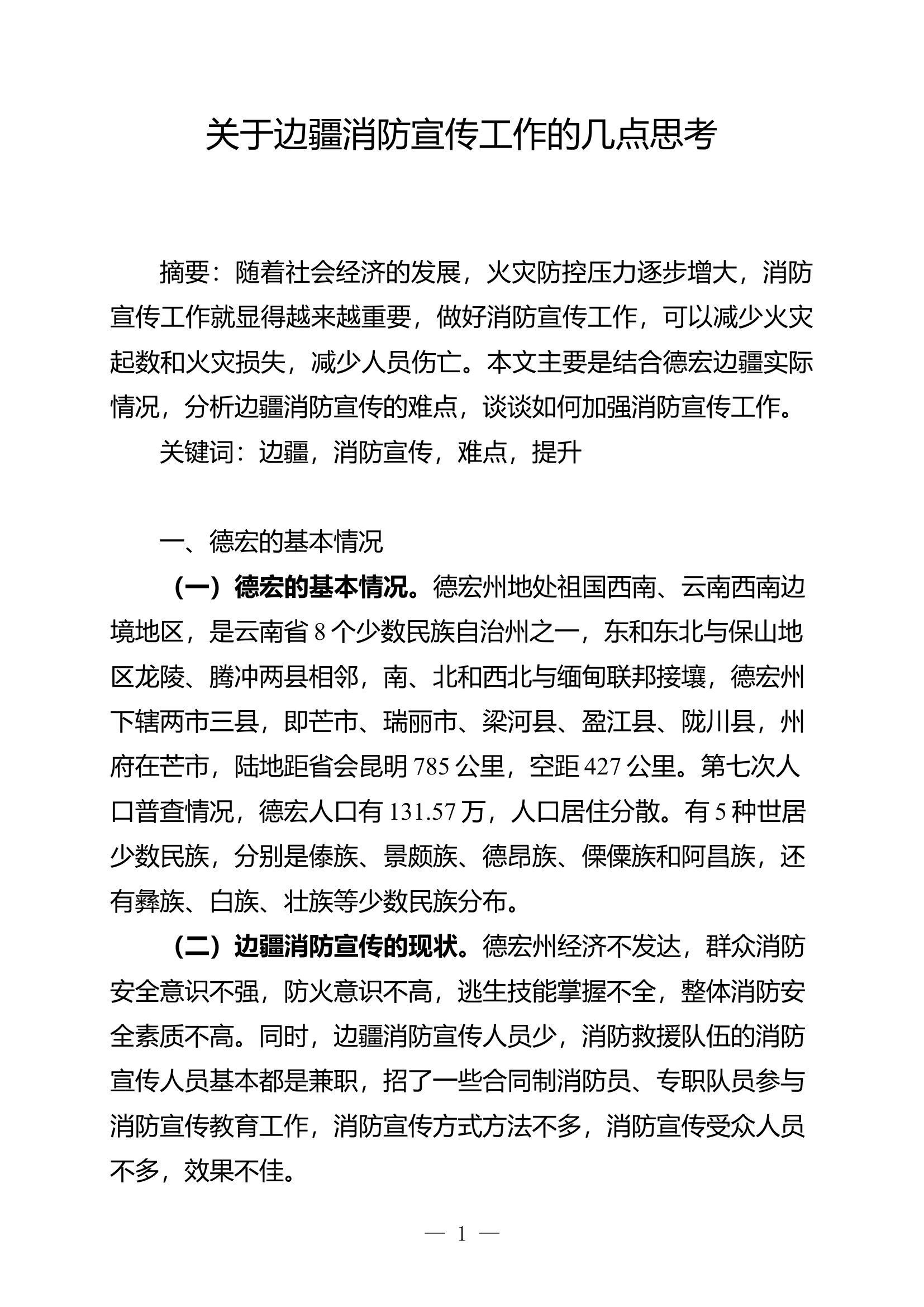 关于边疆消防宣传工作的几点思考.doc.doc 第1页