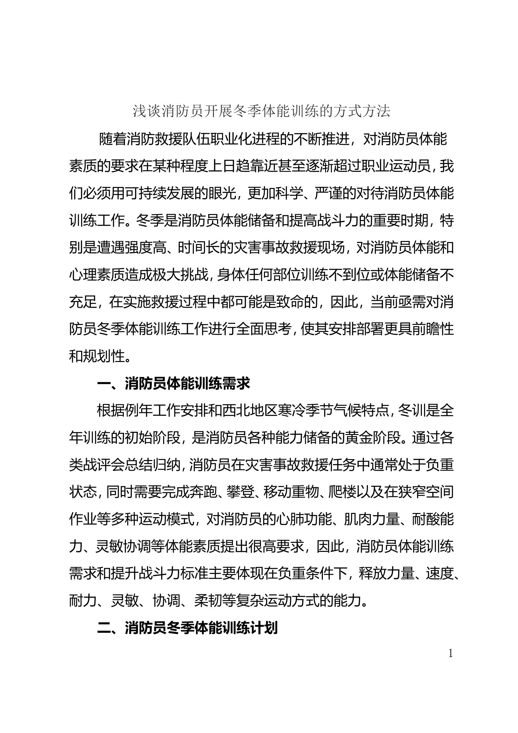 浅谈消防员开展冬季体能训练的方式方法.doc 第1页