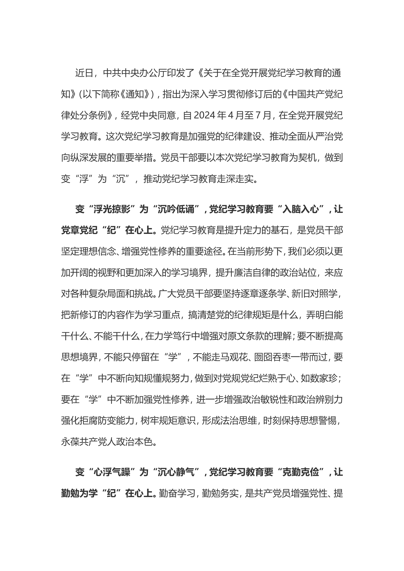 党纪学习教育体会：变&ldquo;浮&rdquo;为 &ldquo;沉&rdquo;让党纪学习&ldquo;纪&rdquo;在心.doc 第1页