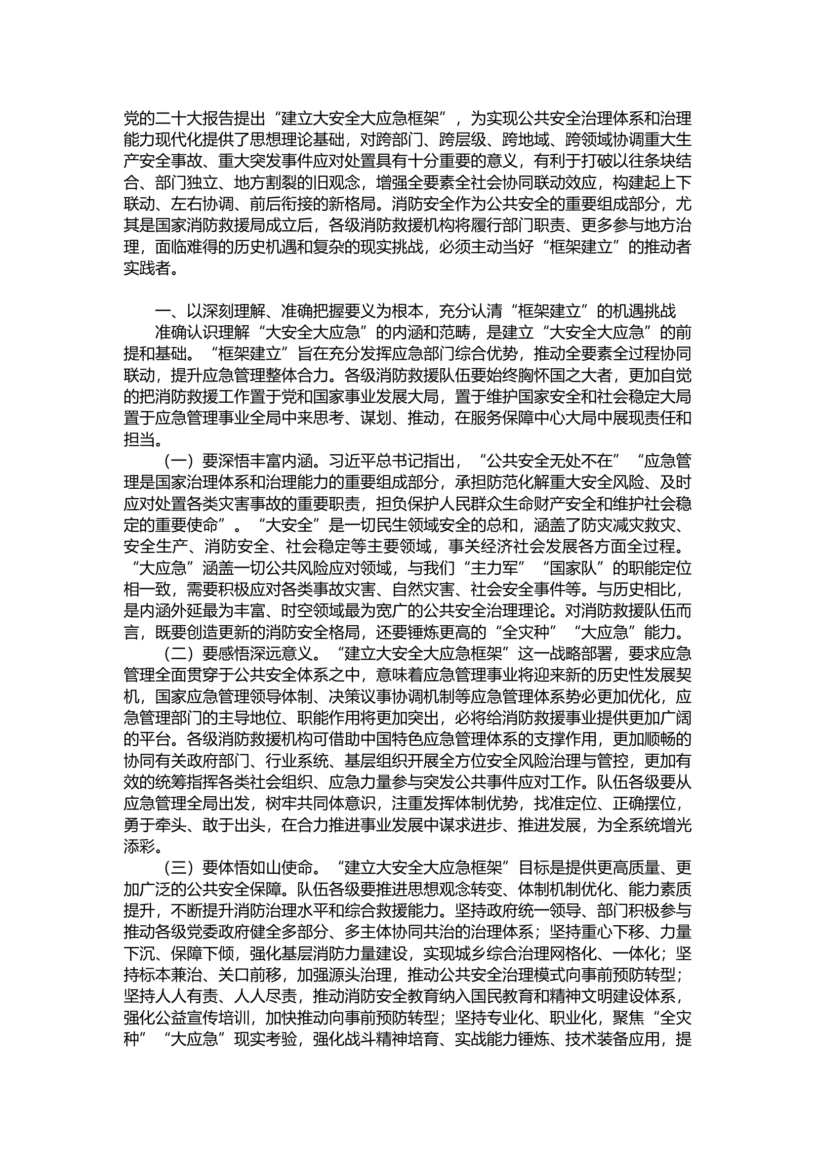 高质量推进消防救援体系和能力现代化.docx 第1页