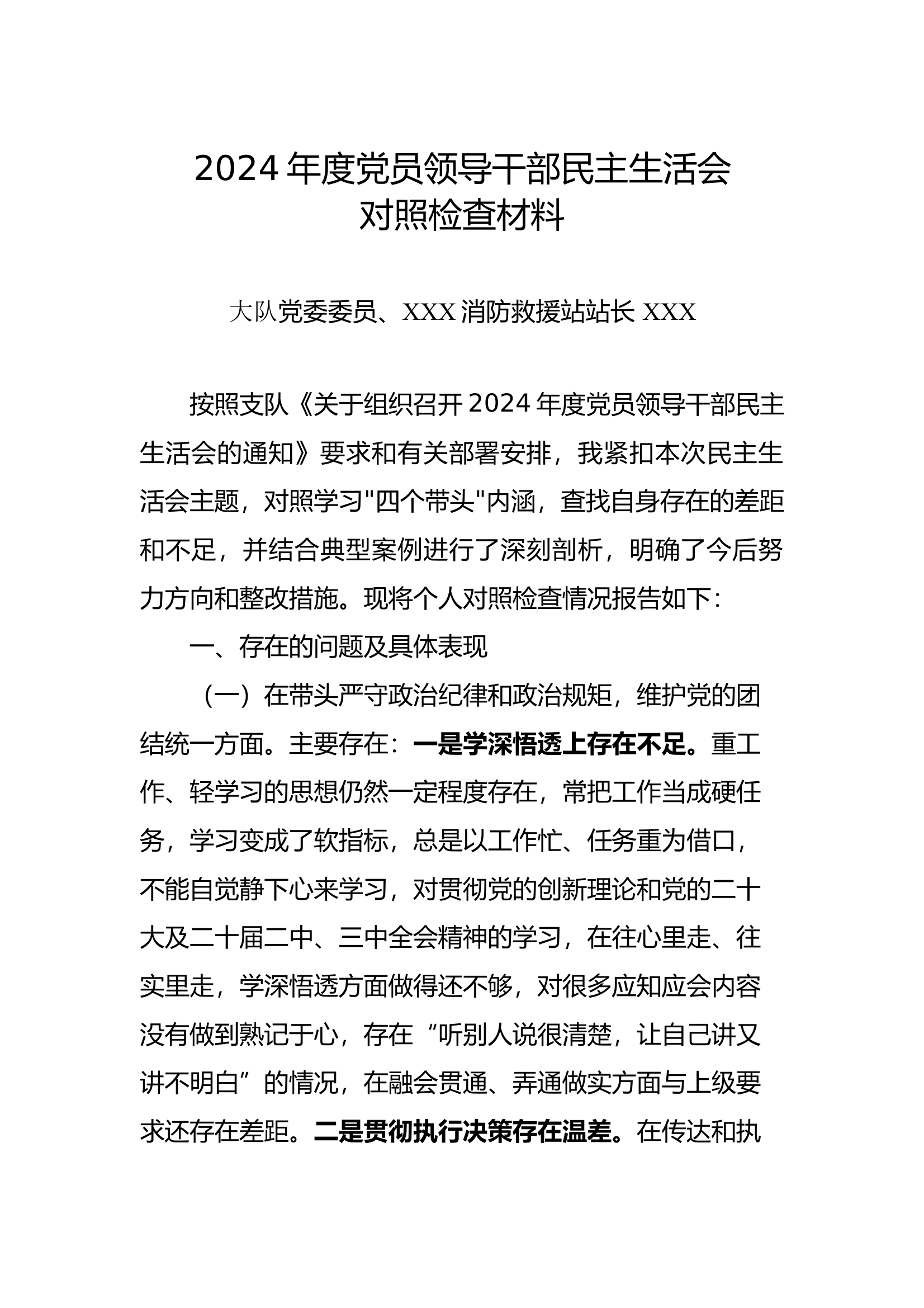 1_（站长）2024年党员干部民主生活会个人剖析材料 第1页