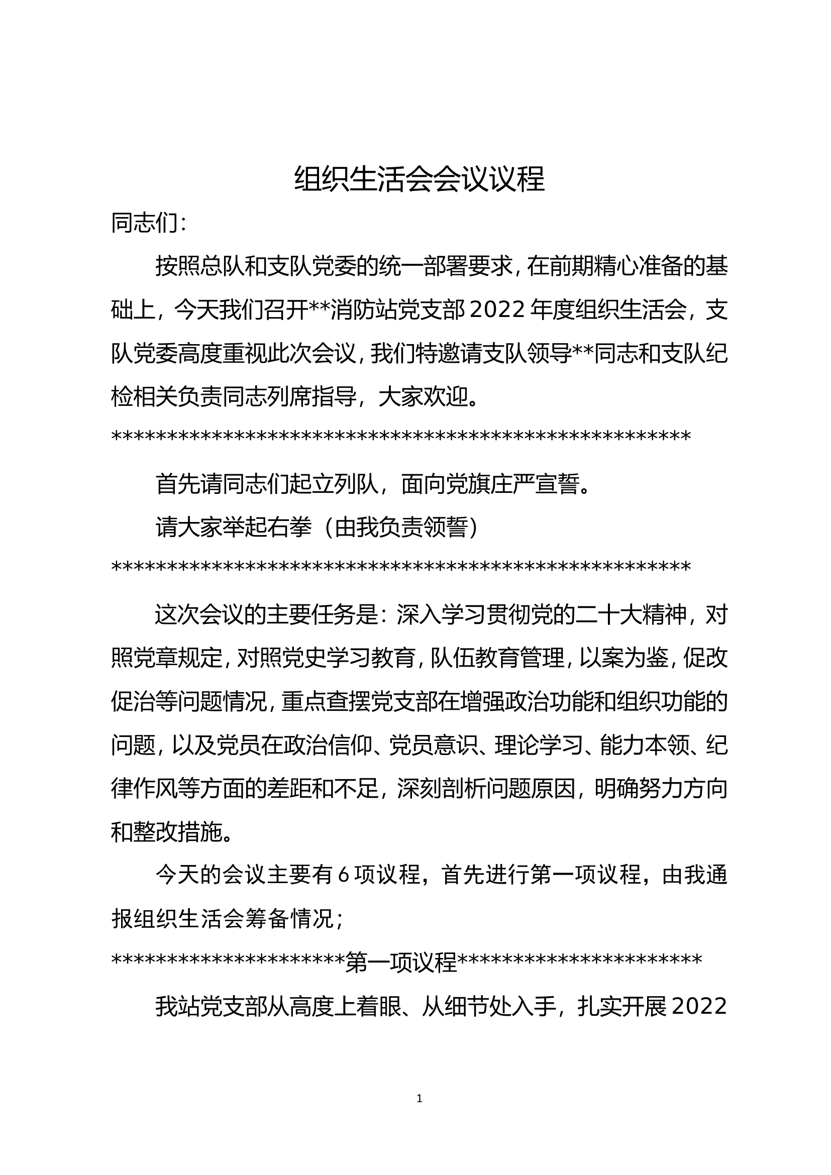 组织生活会议程及主持词.doc 第1页