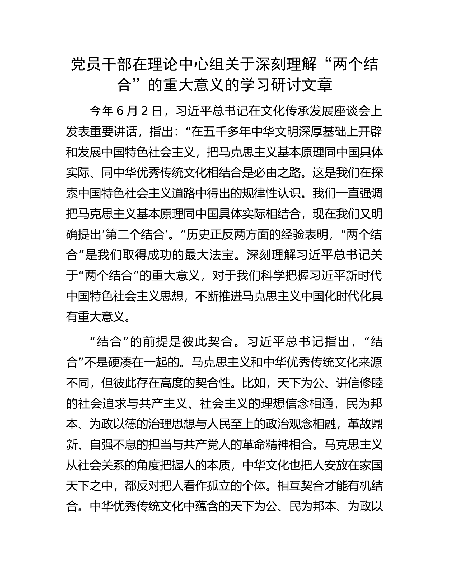 党员干部在理论中心组关于深刻理解&ldquo;两个结合&rdquo;的重大意义的学习研讨文章.docx 第1页