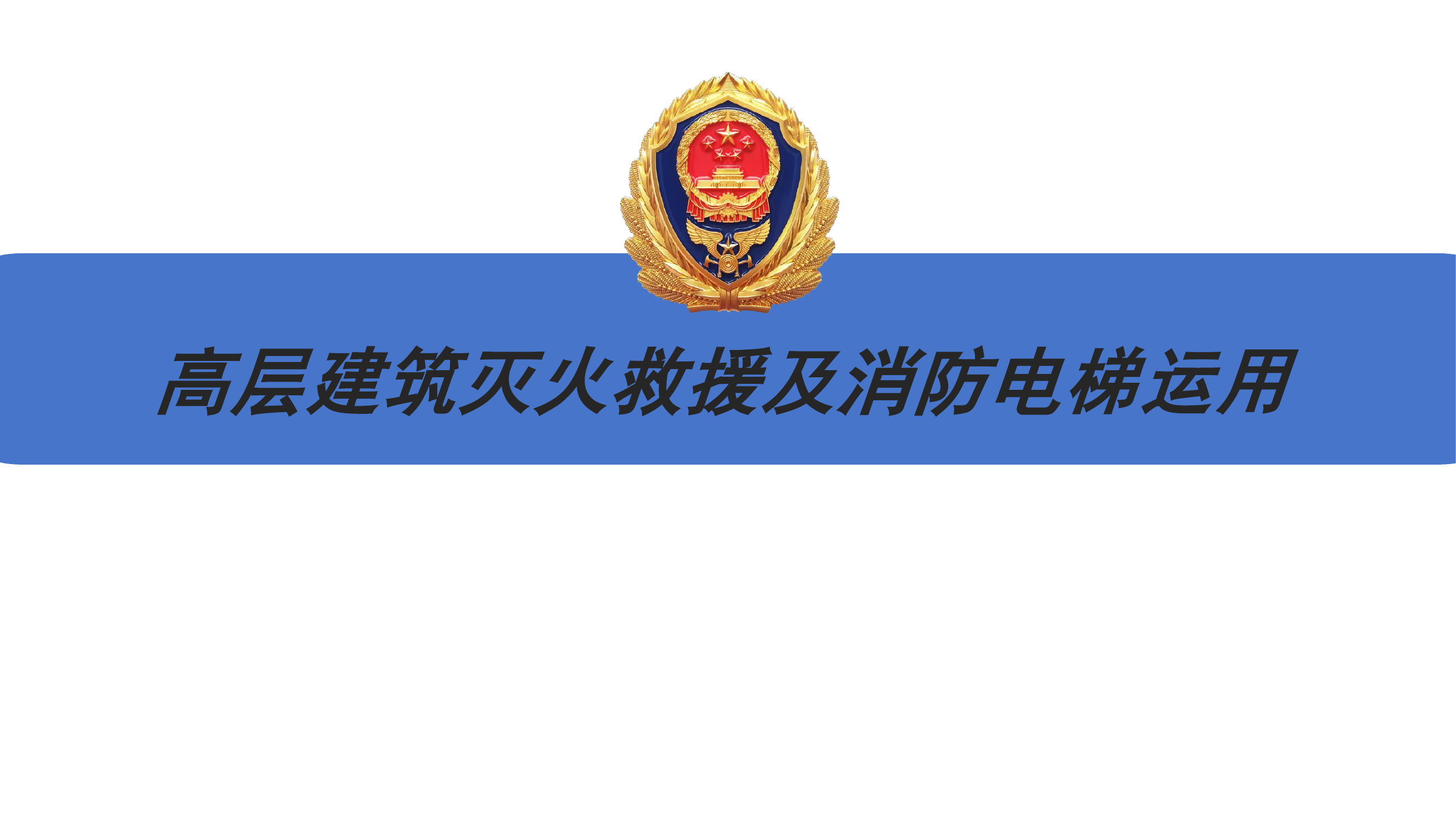 高层建筑灭火救援及消防电梯运用.pptx 第1页