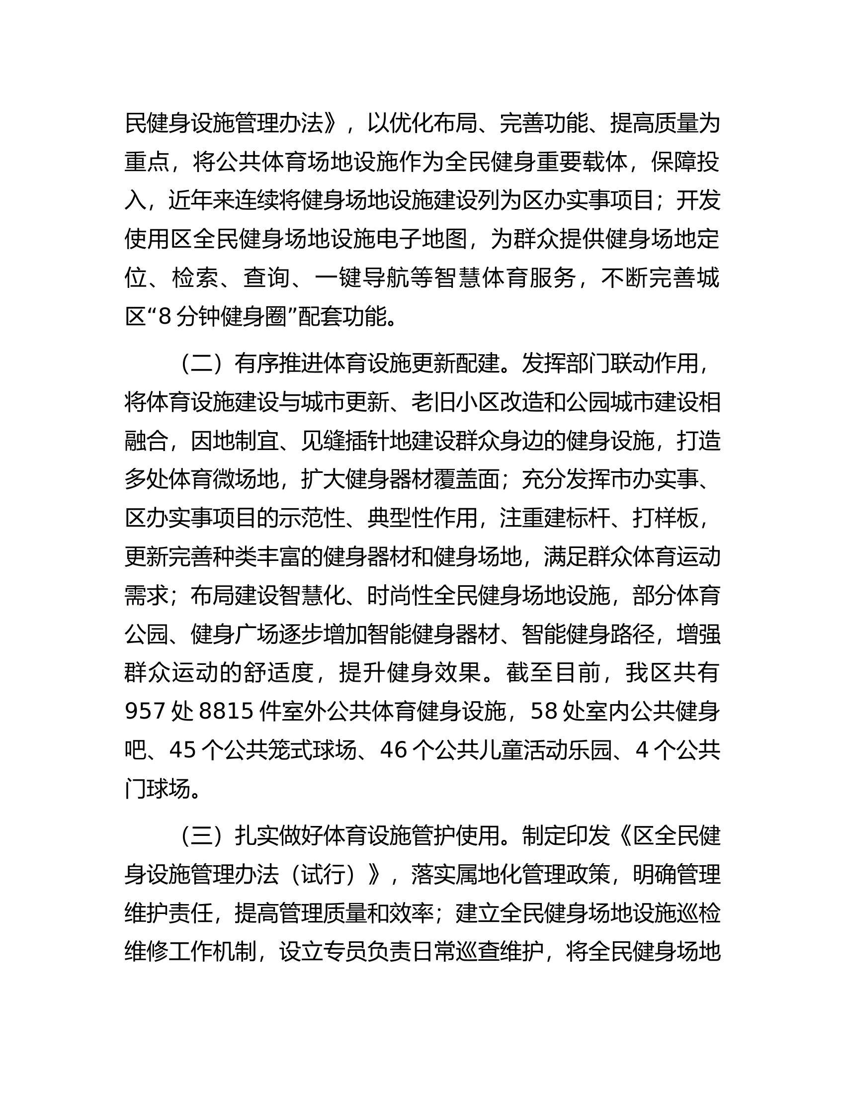 关于我区公共体育设施建设及管理情况的调研报告.docx 第2页