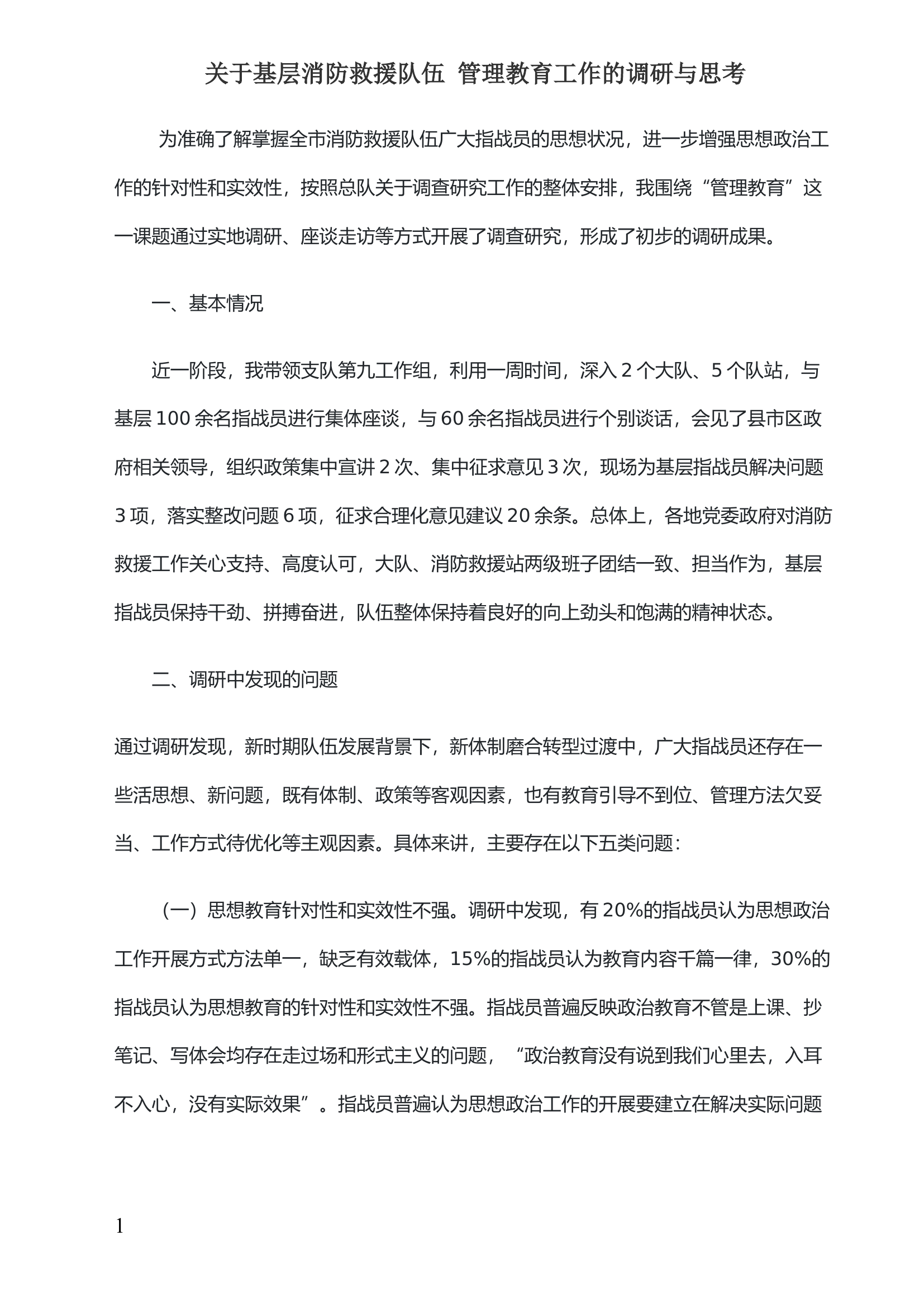 关于基层消防救援队伍 管理教育工作的调研与思考.docx 第1页