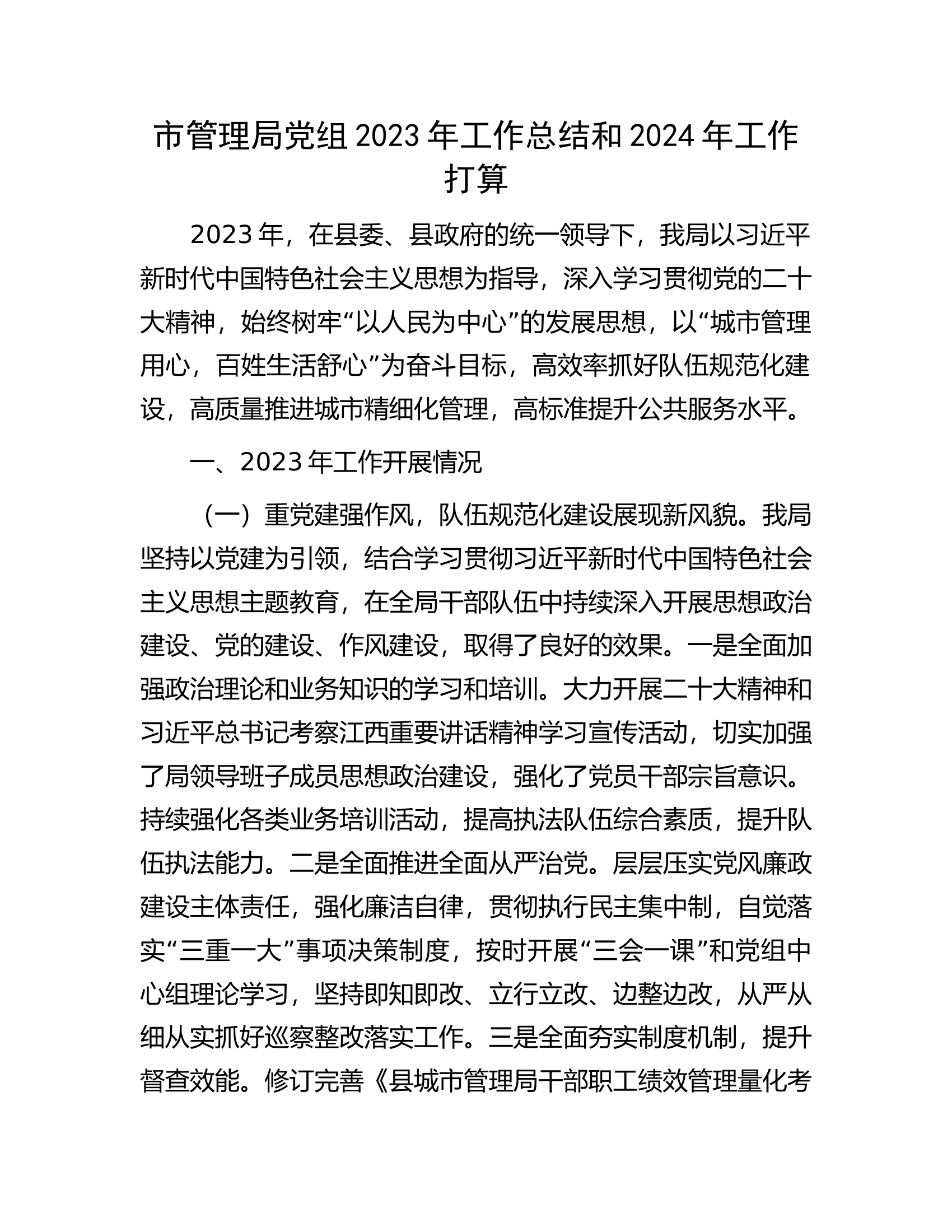 市管理局党组2023年工作总结和2024年工作打算.docx 第1页