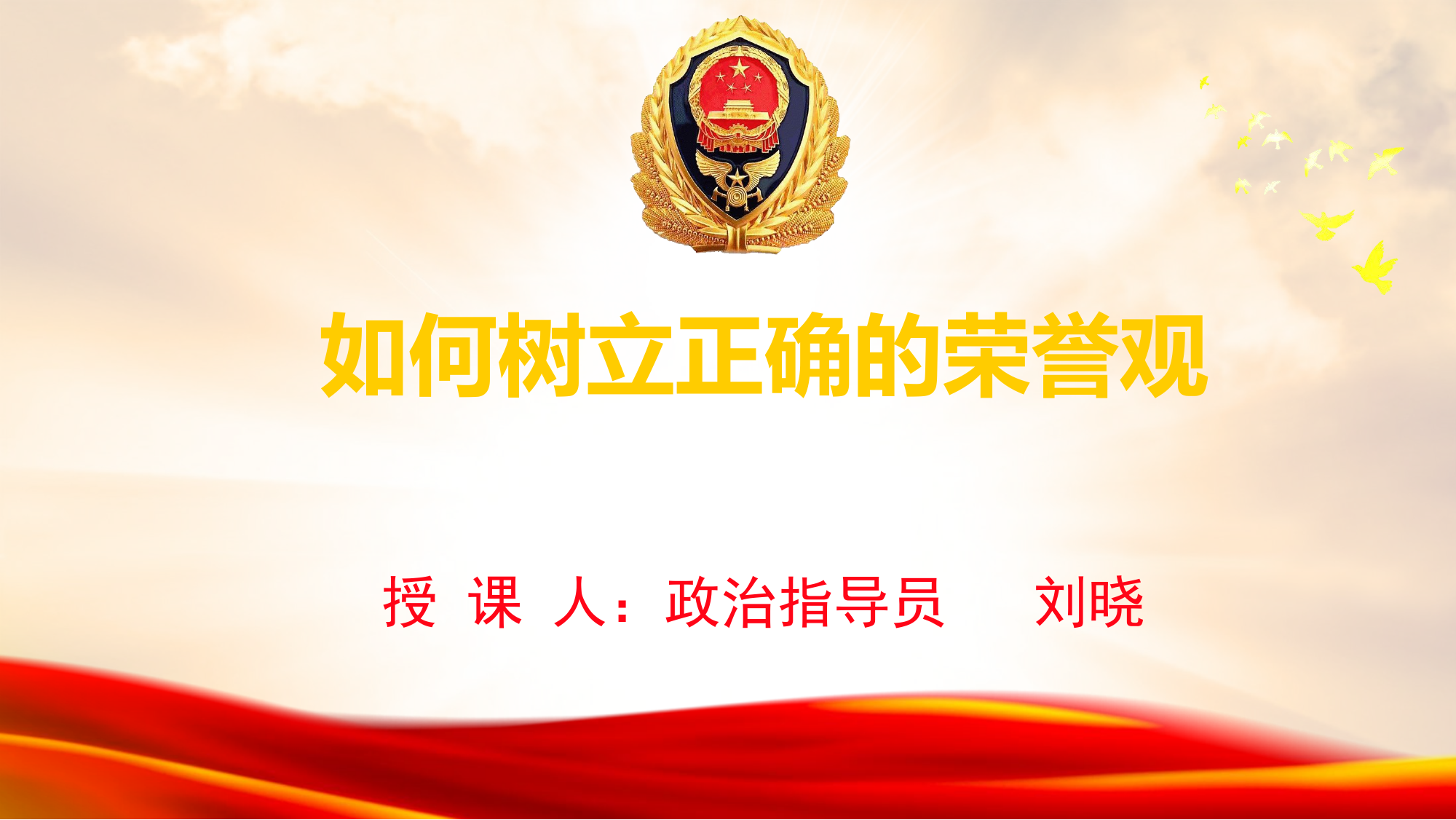 如何树立正确的荣誉观（课件）.pptx 第1页