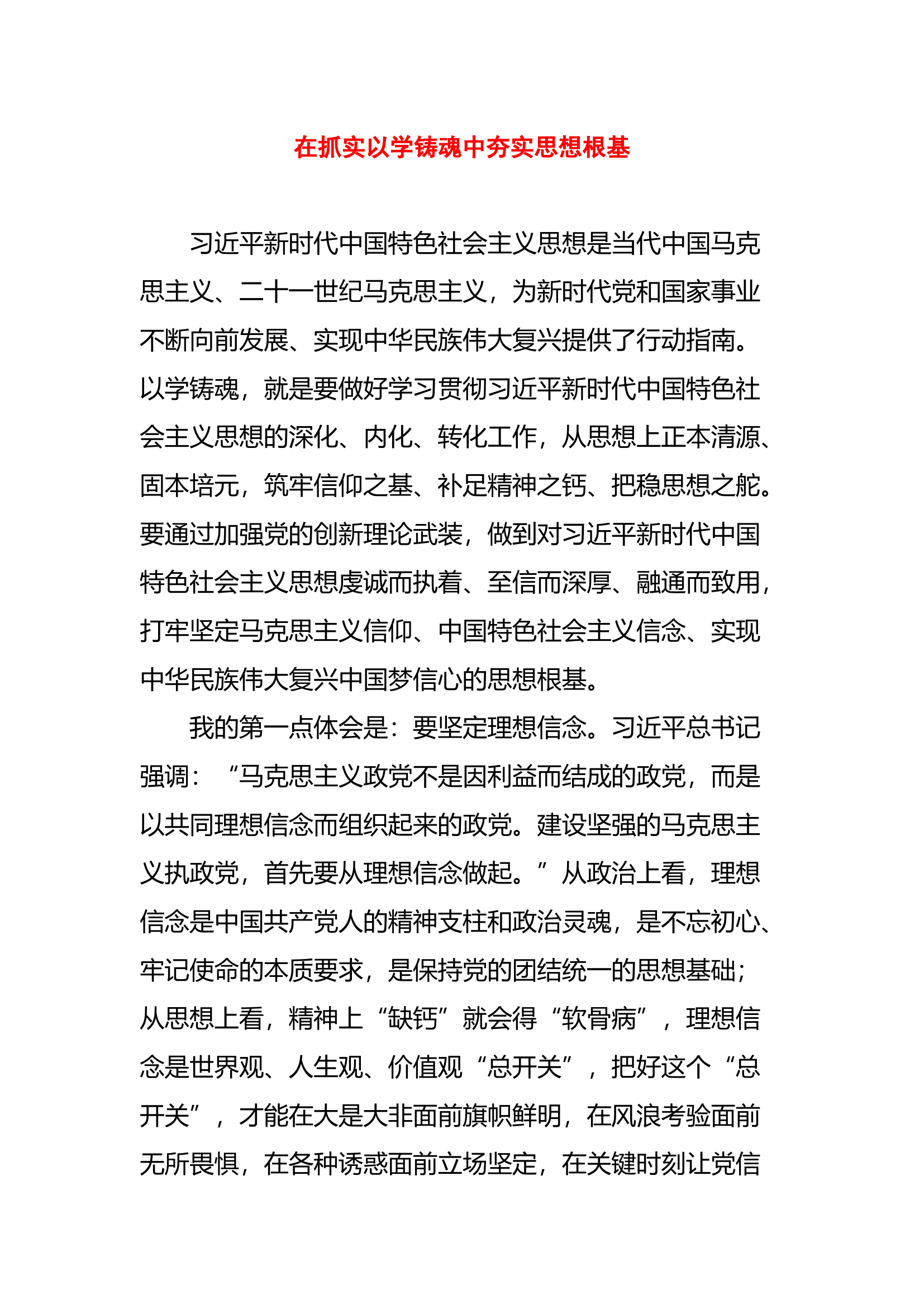（思想主题教育读书班体会）在抓实以学铸魂中夯实思想根基.docx 第1页