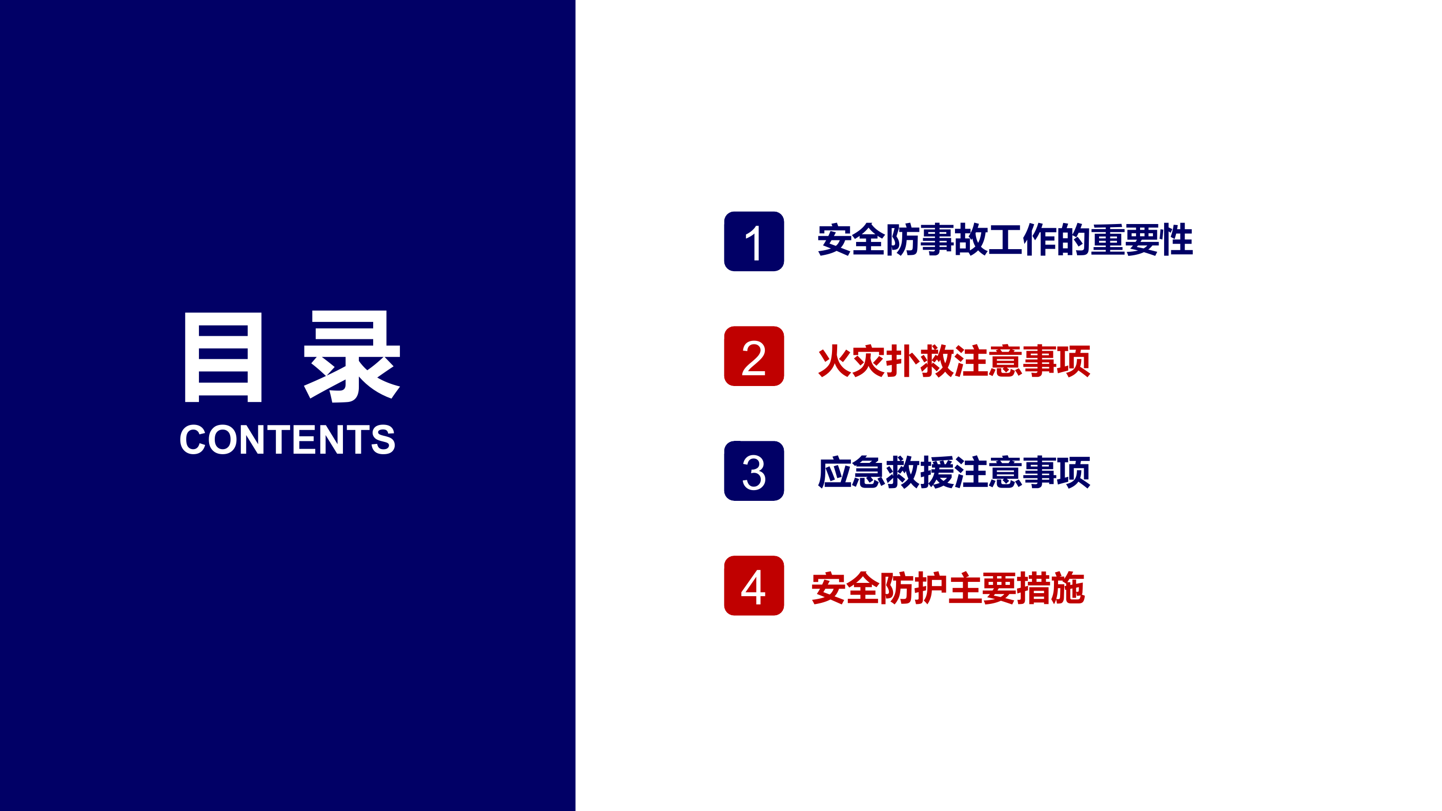 条令-安全防事故.pptx 第2页