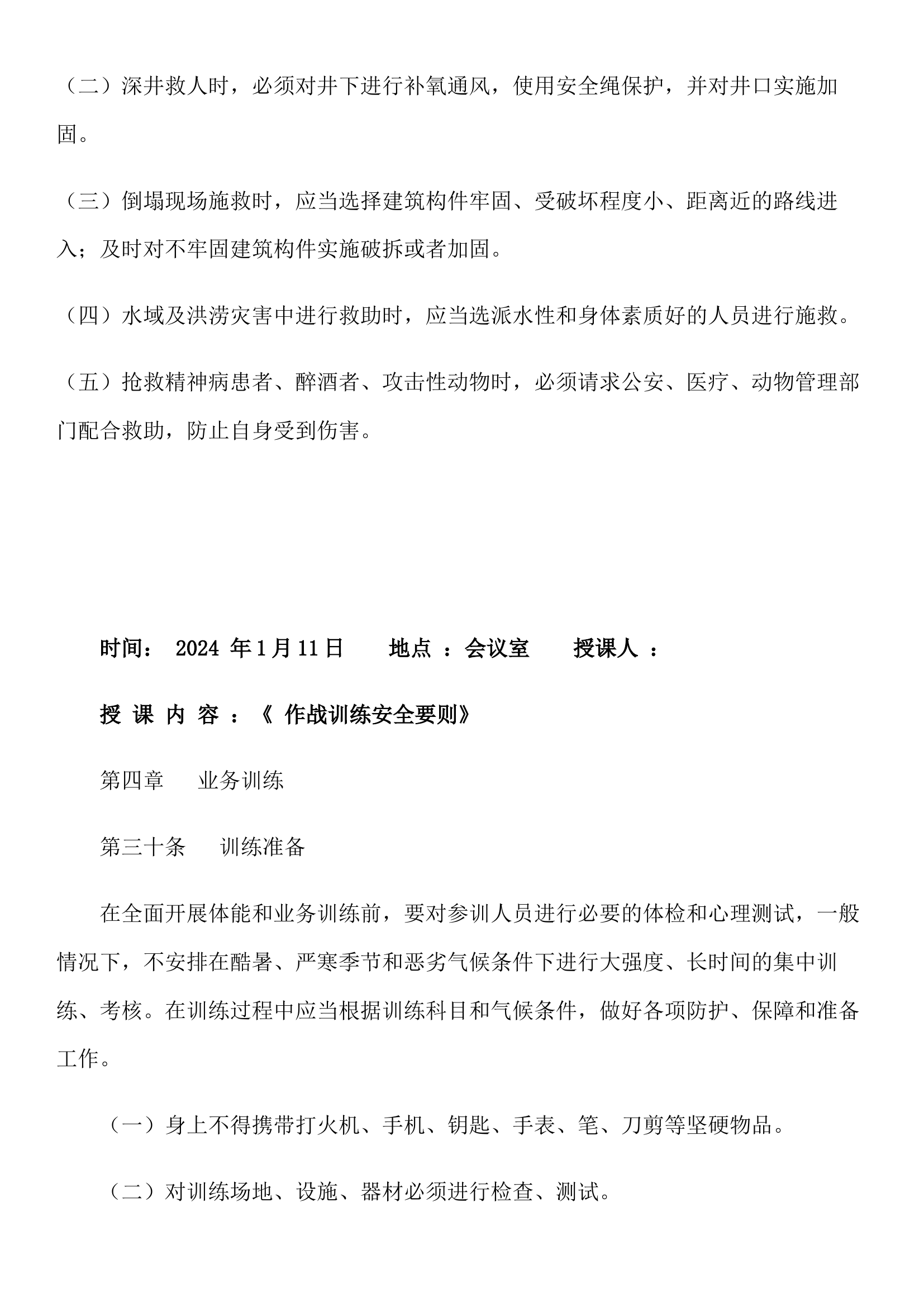 1-12月战训安全学习笔记(更新).docx 第2页