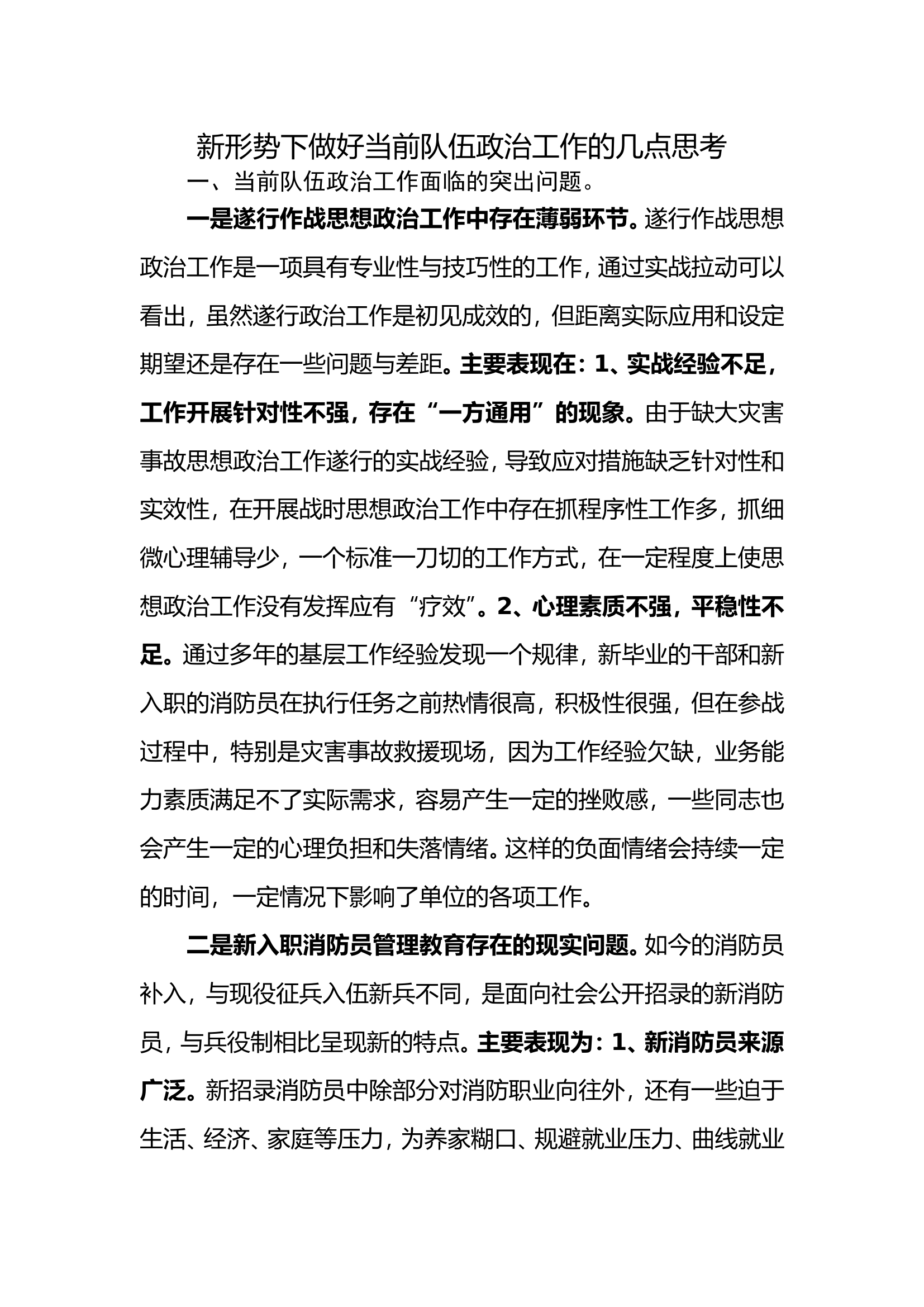 新形势下做好当前队伍政治工作的几点思考.doc 第1页