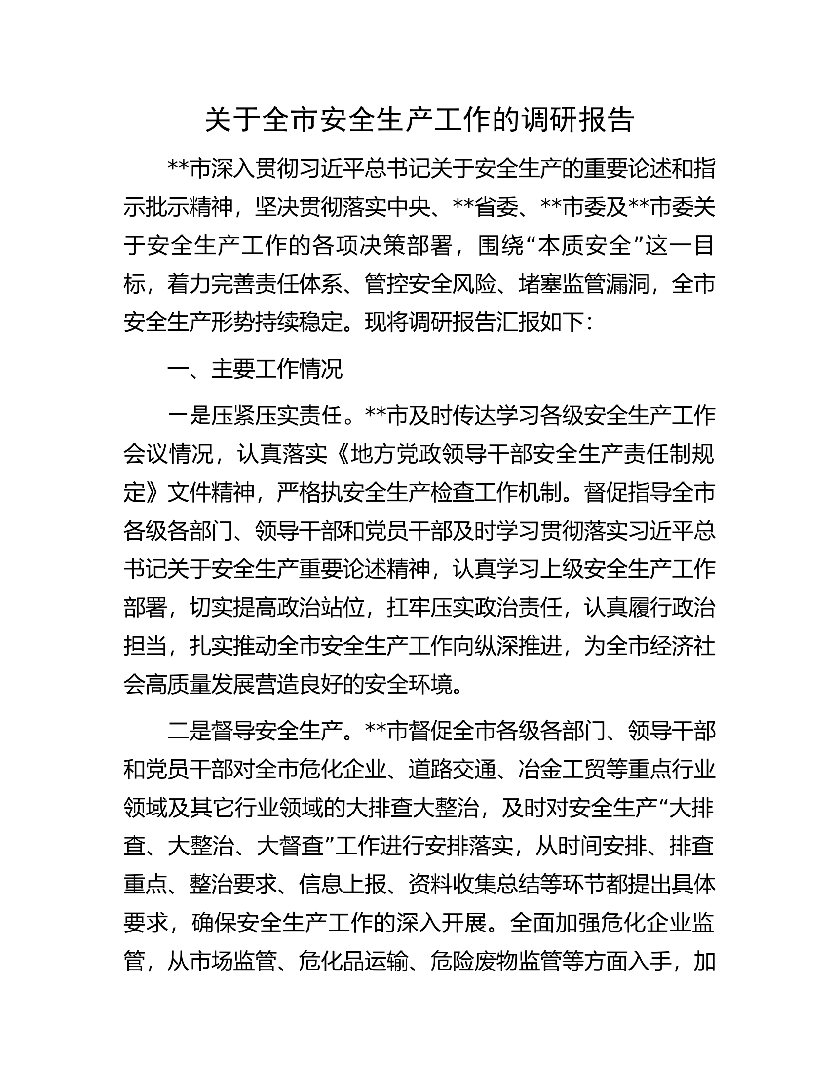关于全市安全生产工作的调研报告.docx 第1页