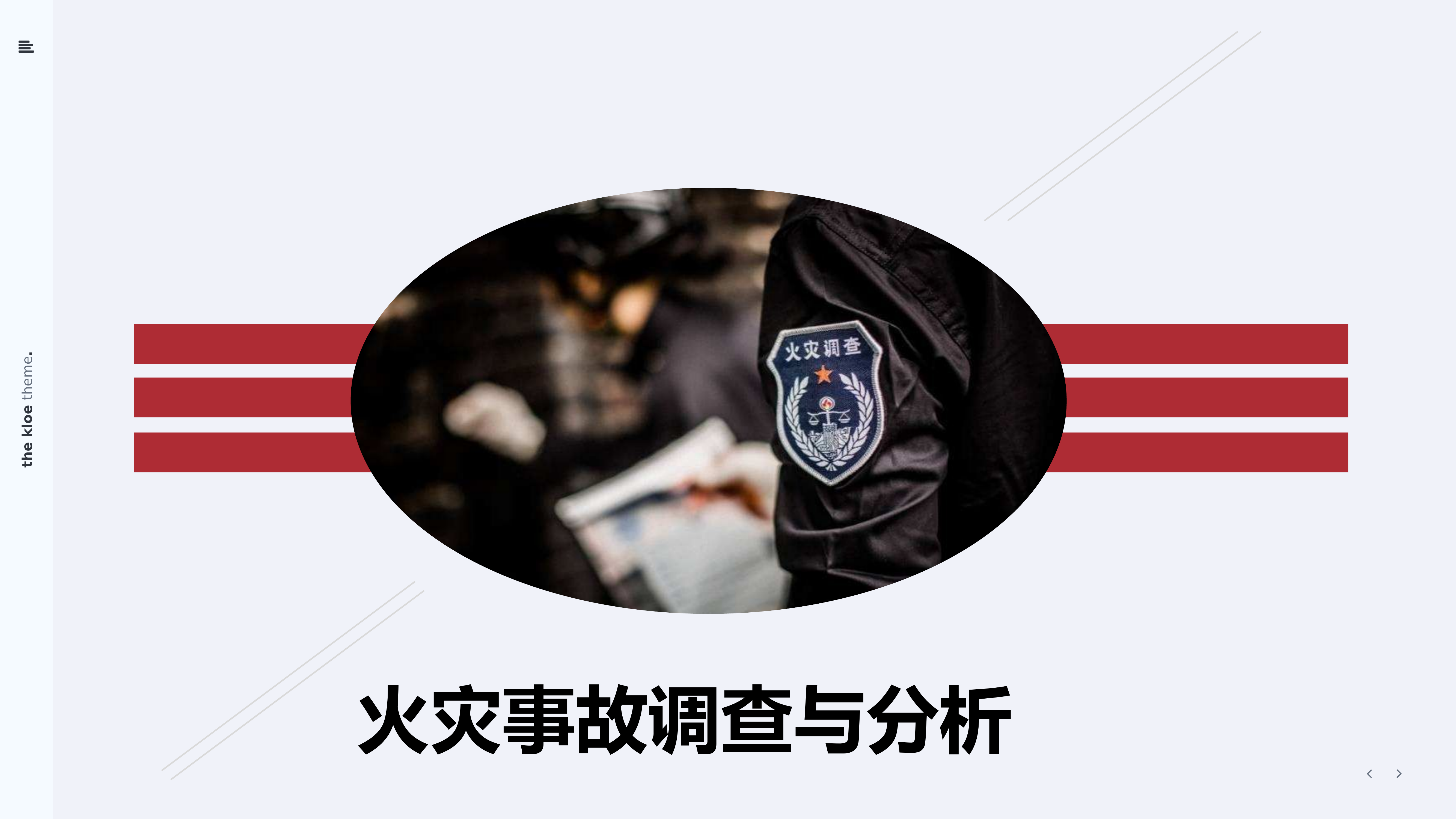 火调处授课内容.pptx 第1页