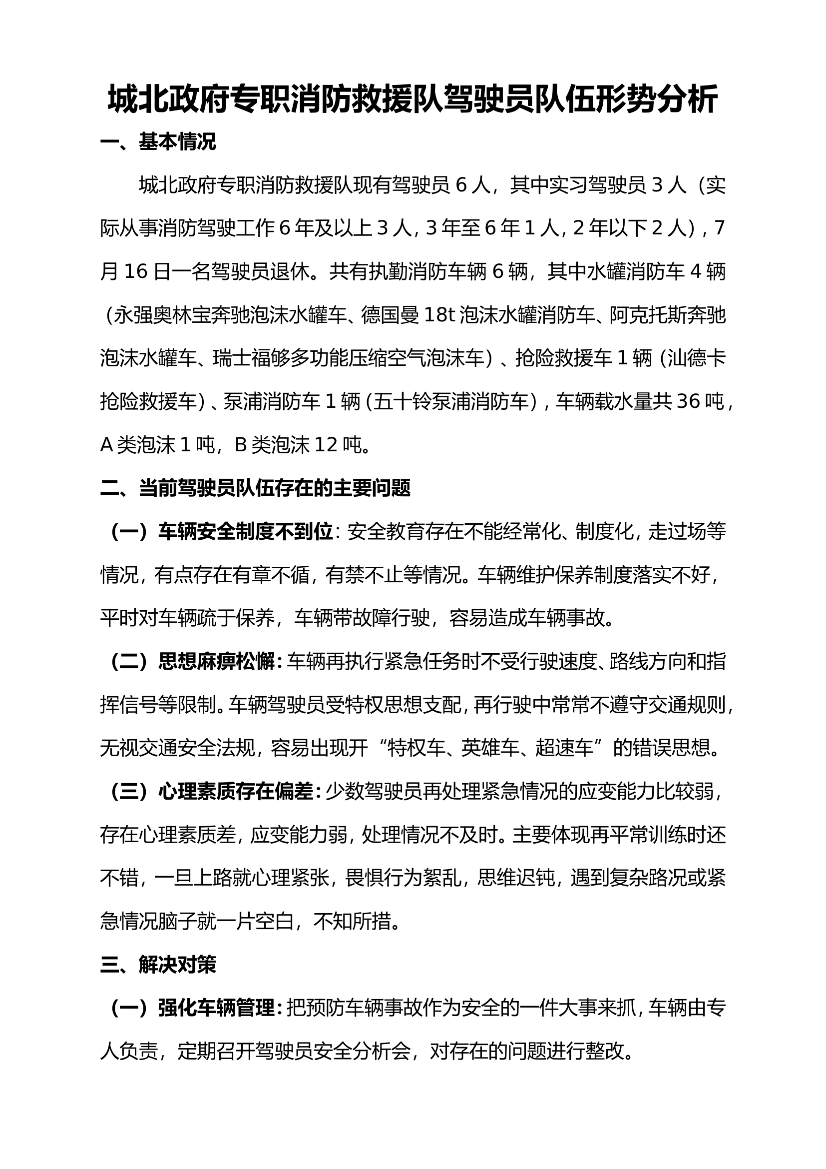 驾驶员队伍结构分析.doc 第1页