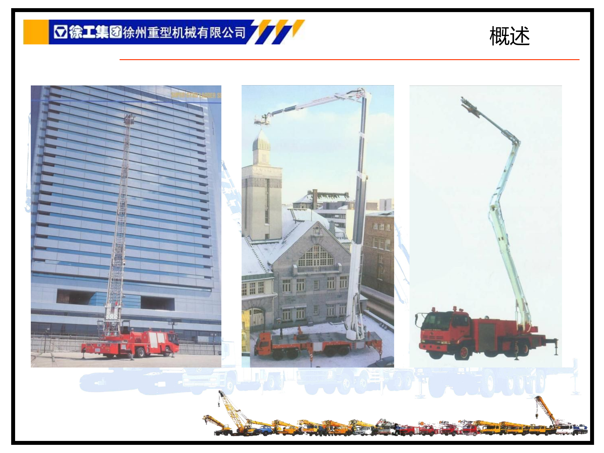 举高消防车基础知识.ppt 第2页