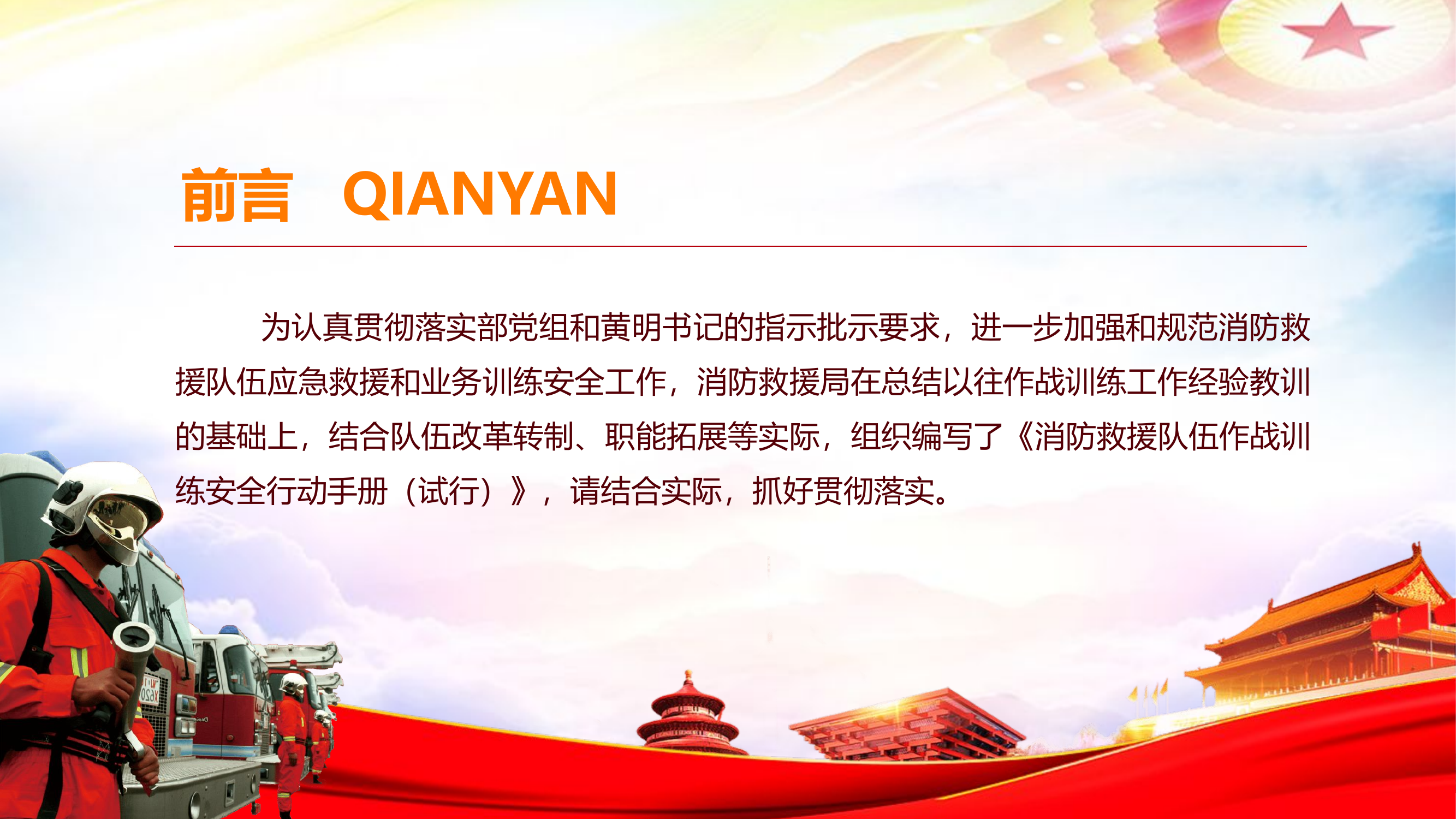 消防救援队伍作战训练安全行动手册.pptx 第2页