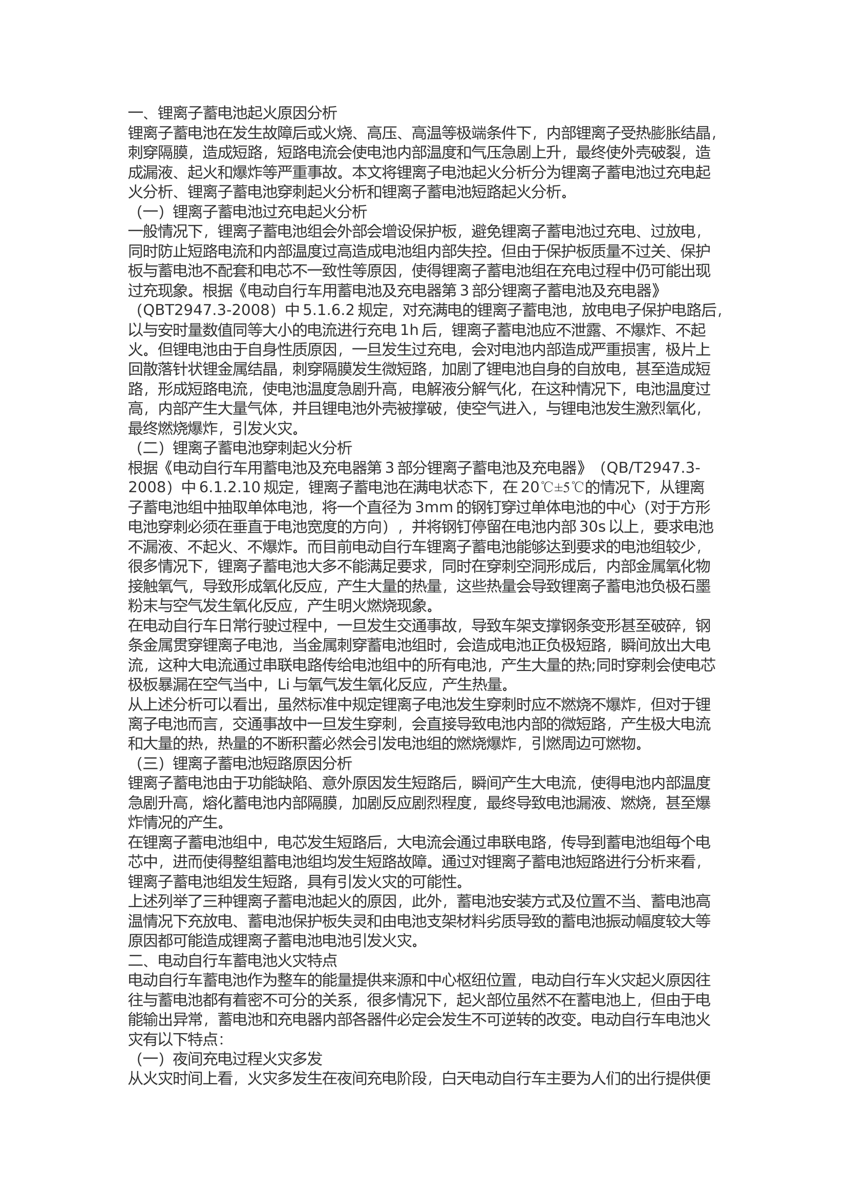 精品：b电动自行车蓄电池起火原因分析.docx 第1页