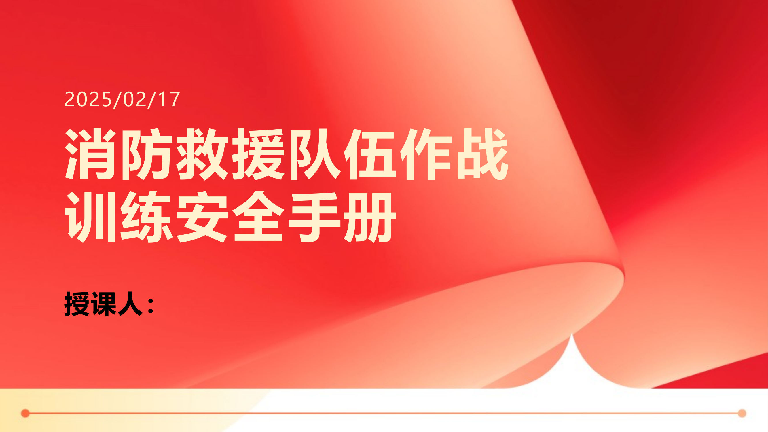 作战训练安全行动手册全五十五条详解 第1页