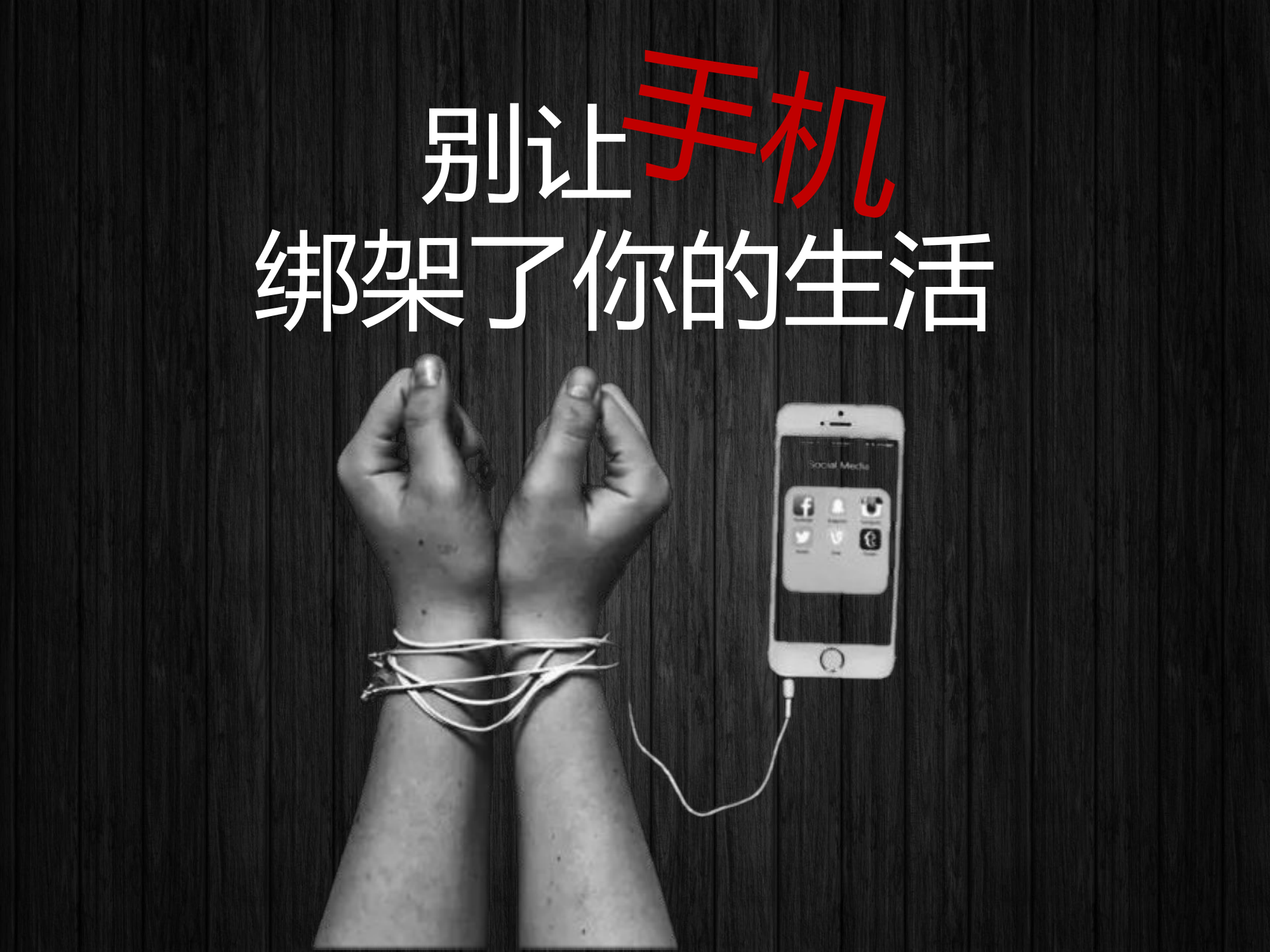别让手机绑架你的生活（课件）.pptx 第1页