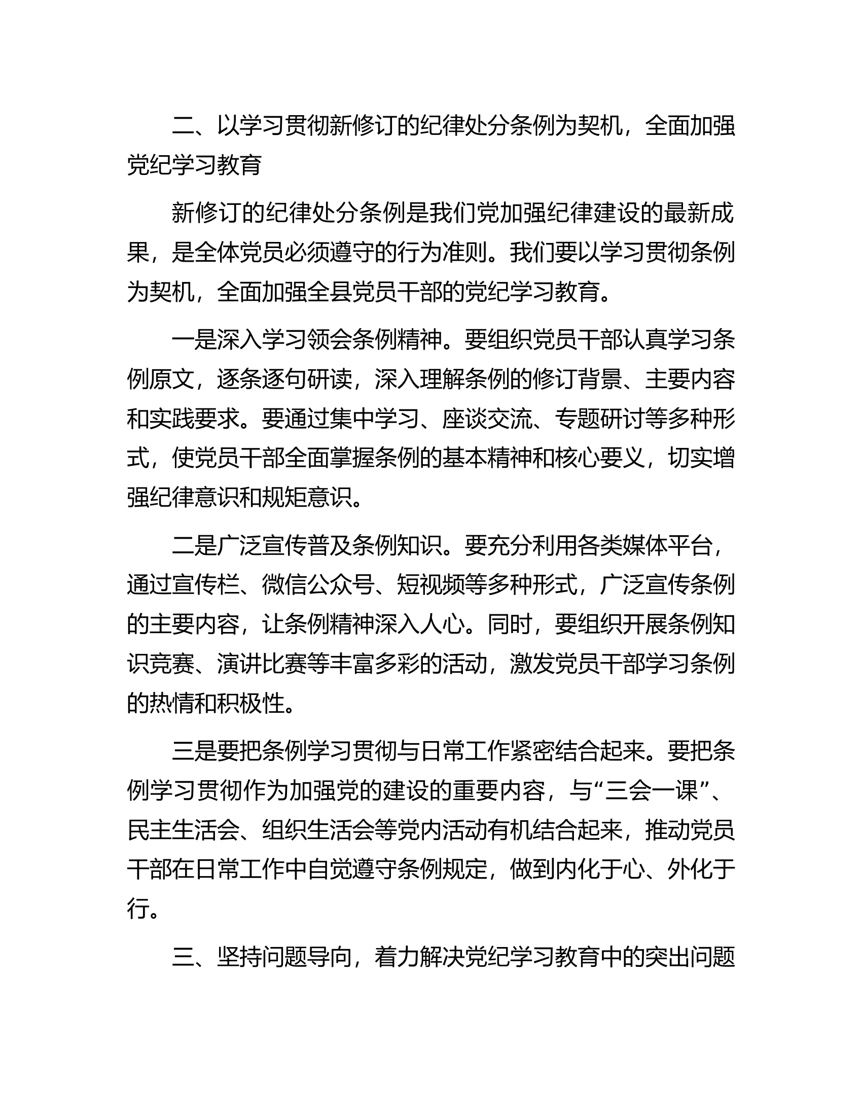 在全县党纪学习教育工作动员部署会上的讲话.docx 第2页