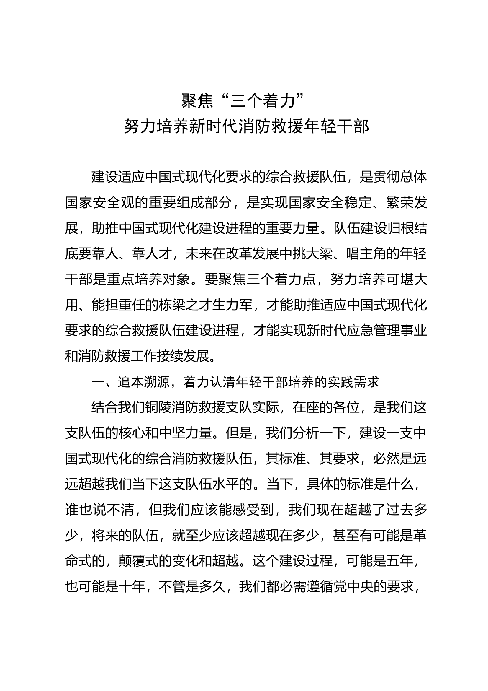 聚焦“三个着力”努力培养新时代消防救援年轻干部.docx 第1页