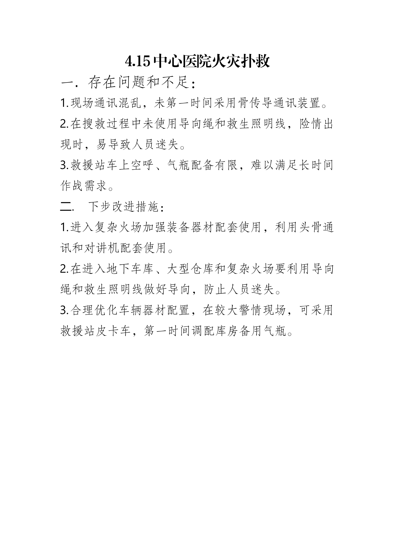 4.15中心医院火灾扑救.docx 第1页