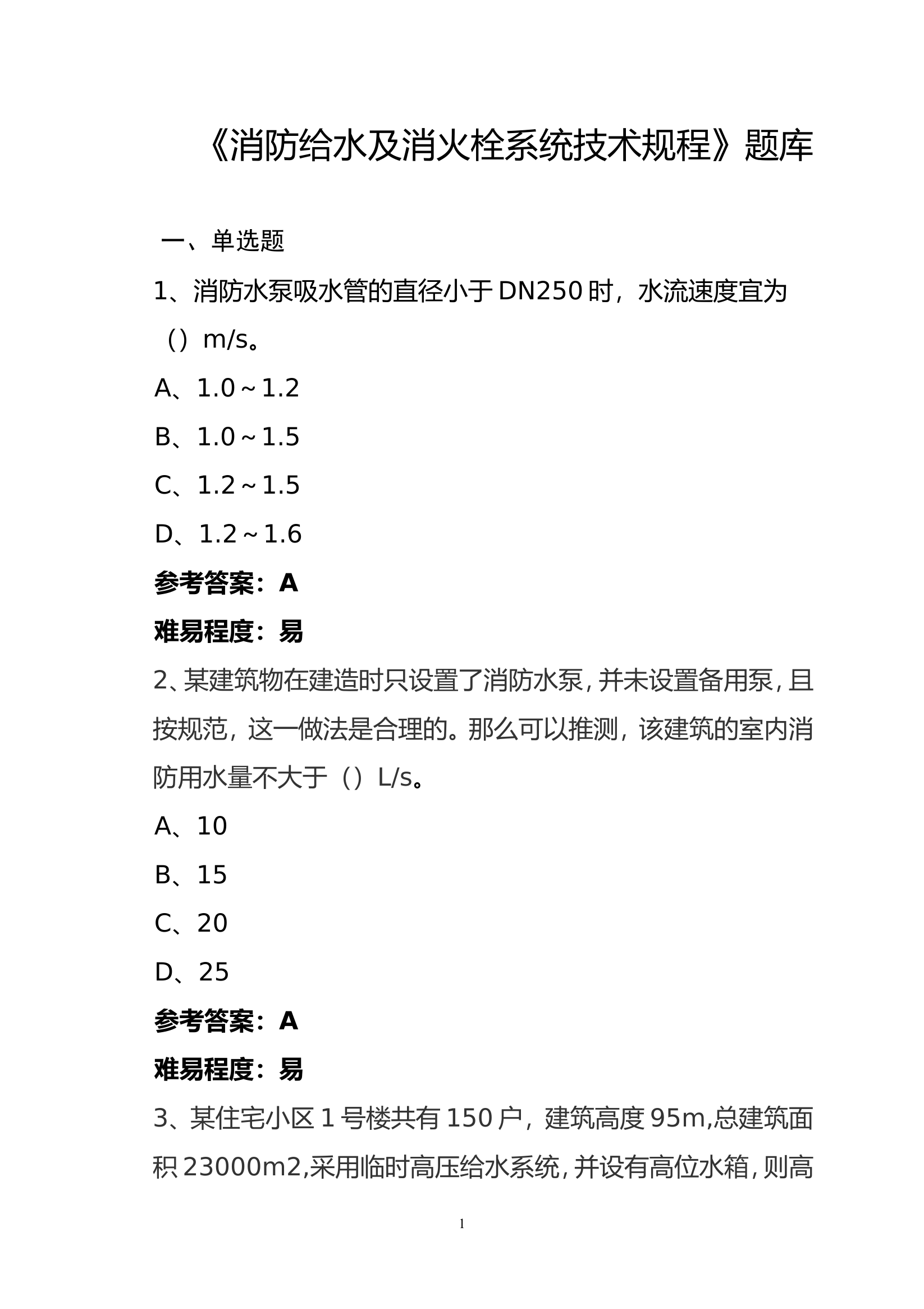 4_防火APP题库(1).doc 第1页