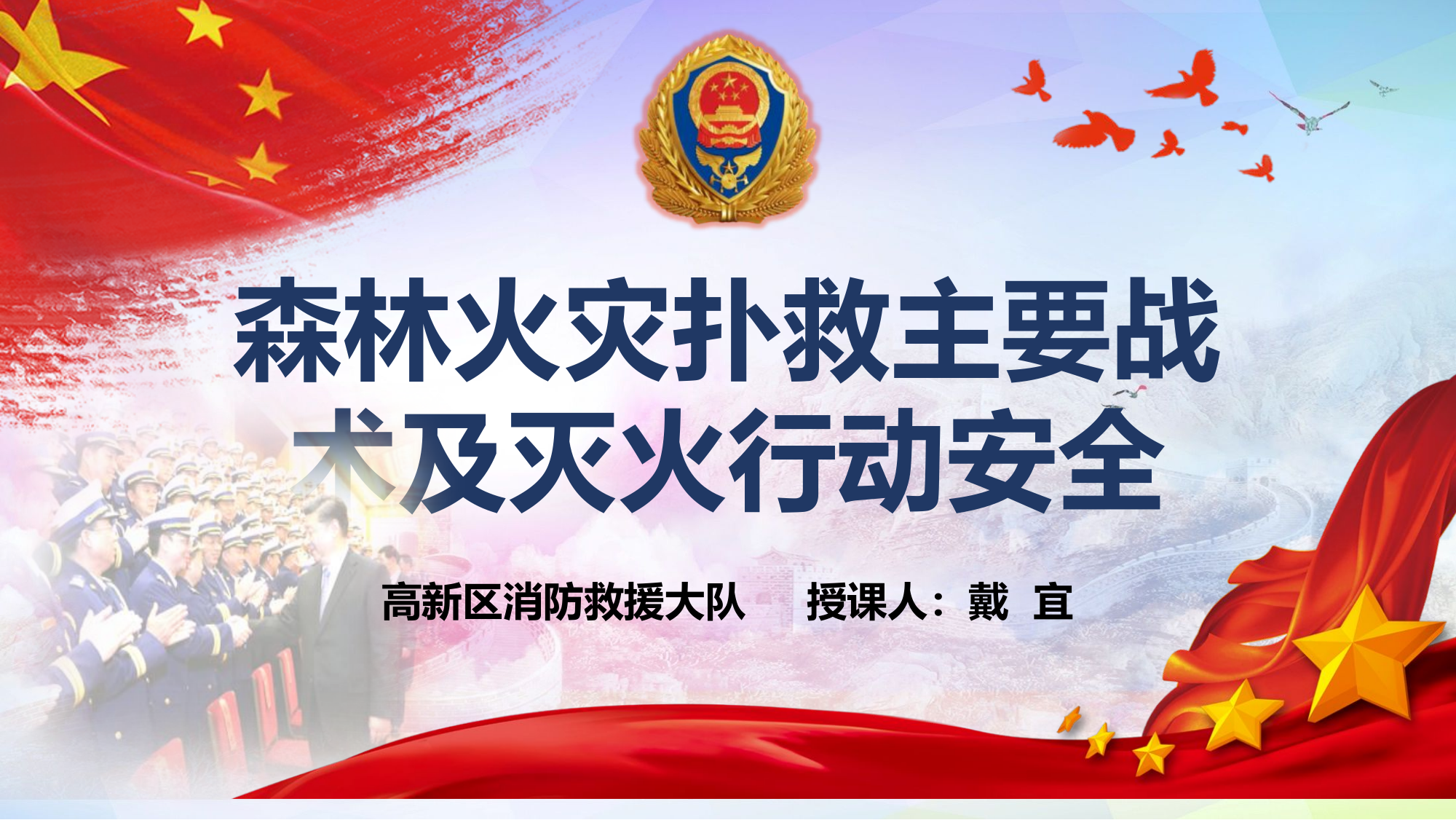 森林火灾扑救行动安全.pptx 第1页