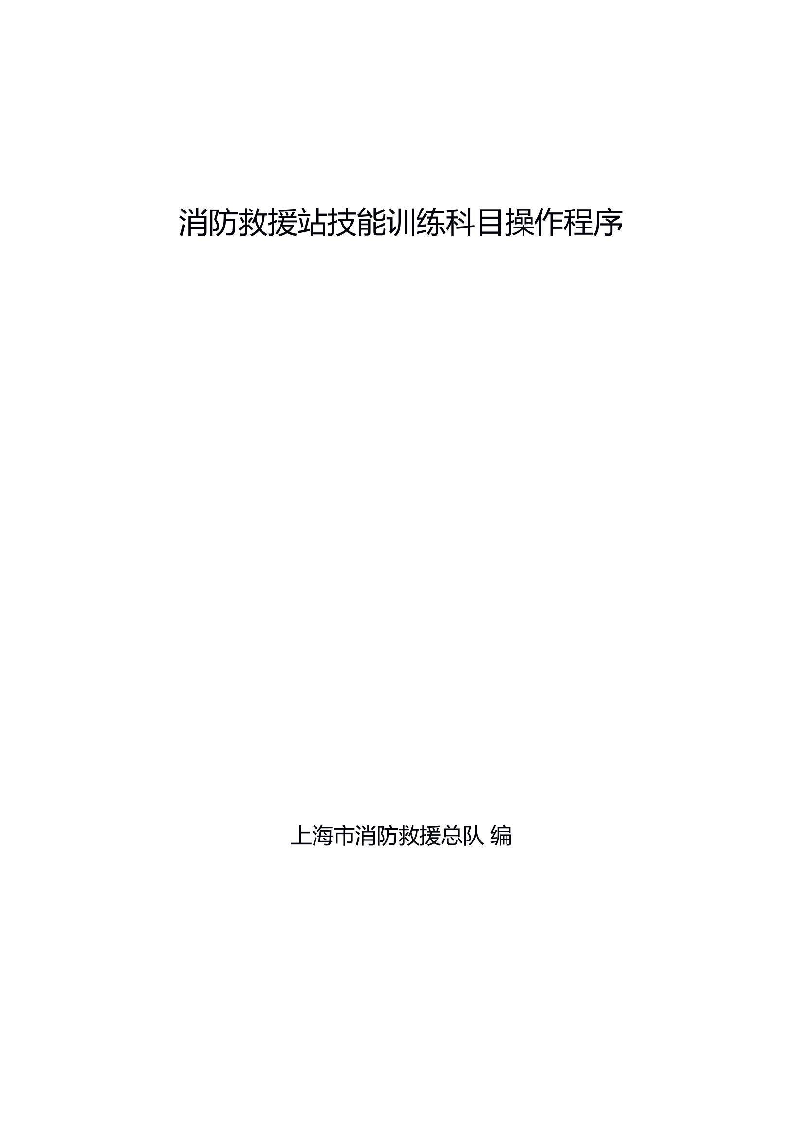 消防救援站技能训练科目操作程序.pdf 第1页
