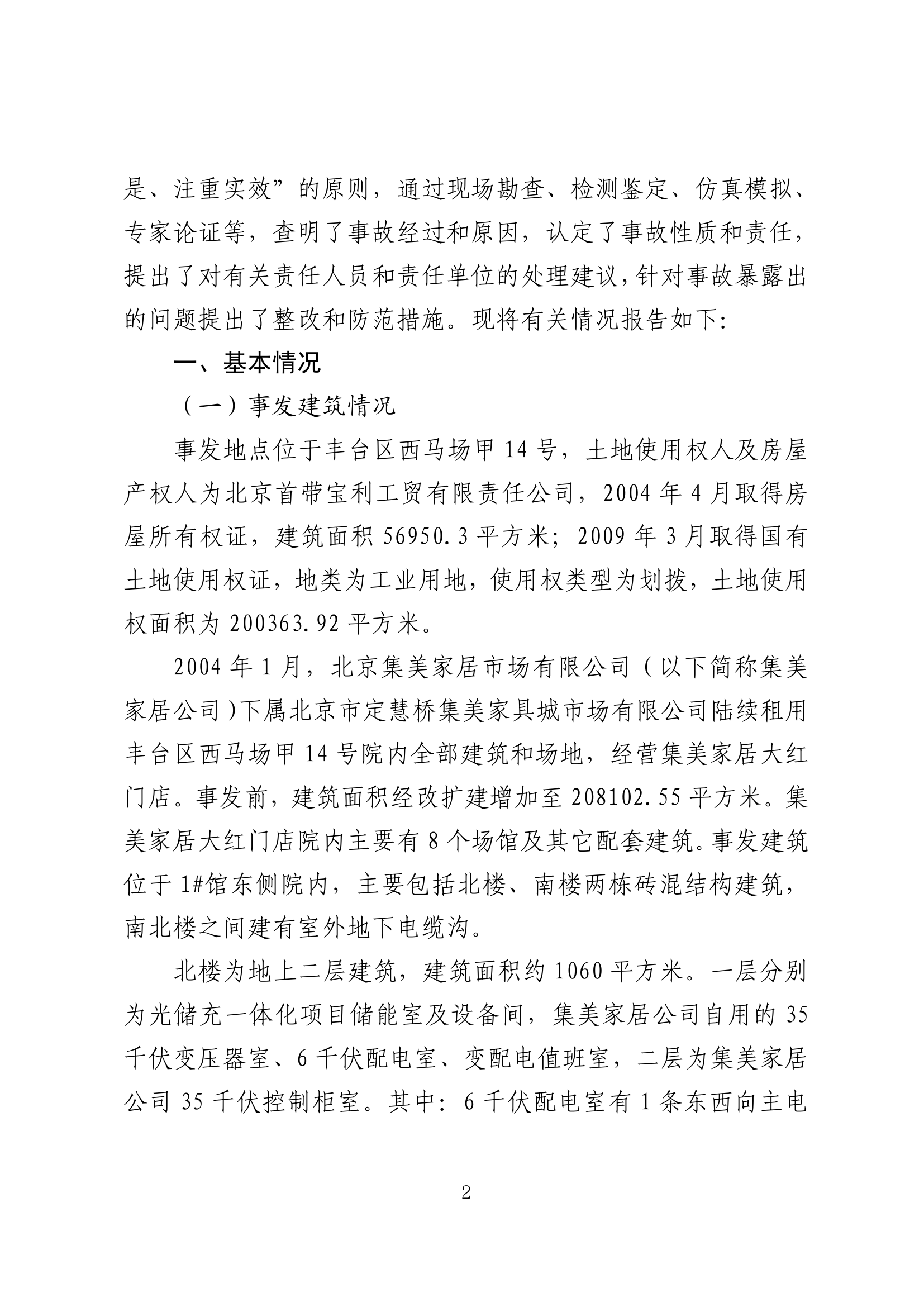 丰台区“4·16”较大火灾事故调查报告 第2页