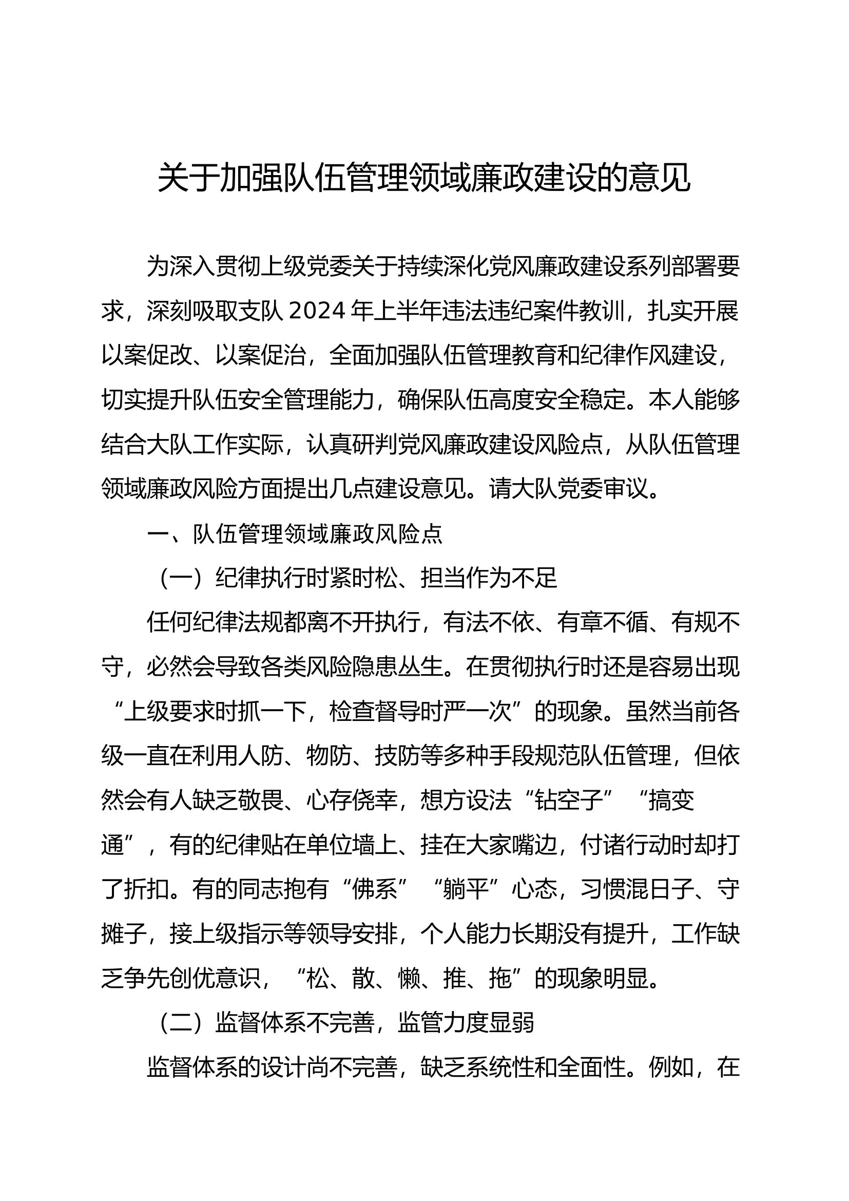 关于加强队伍管理领域廉政建设的建议.docx 第1页