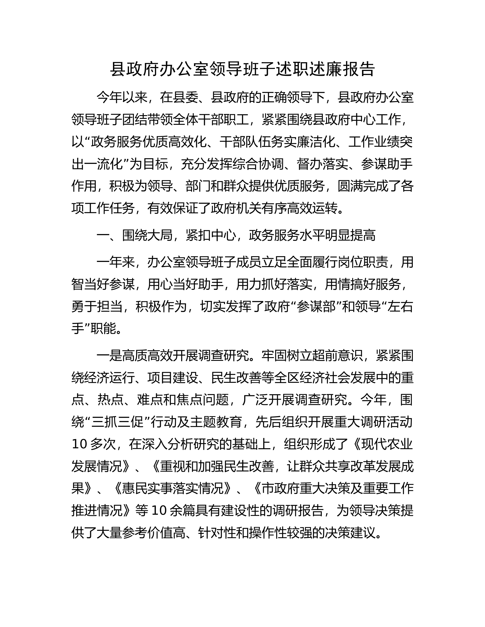 县政府办公室领导班子述职述廉报告.docx 第1页