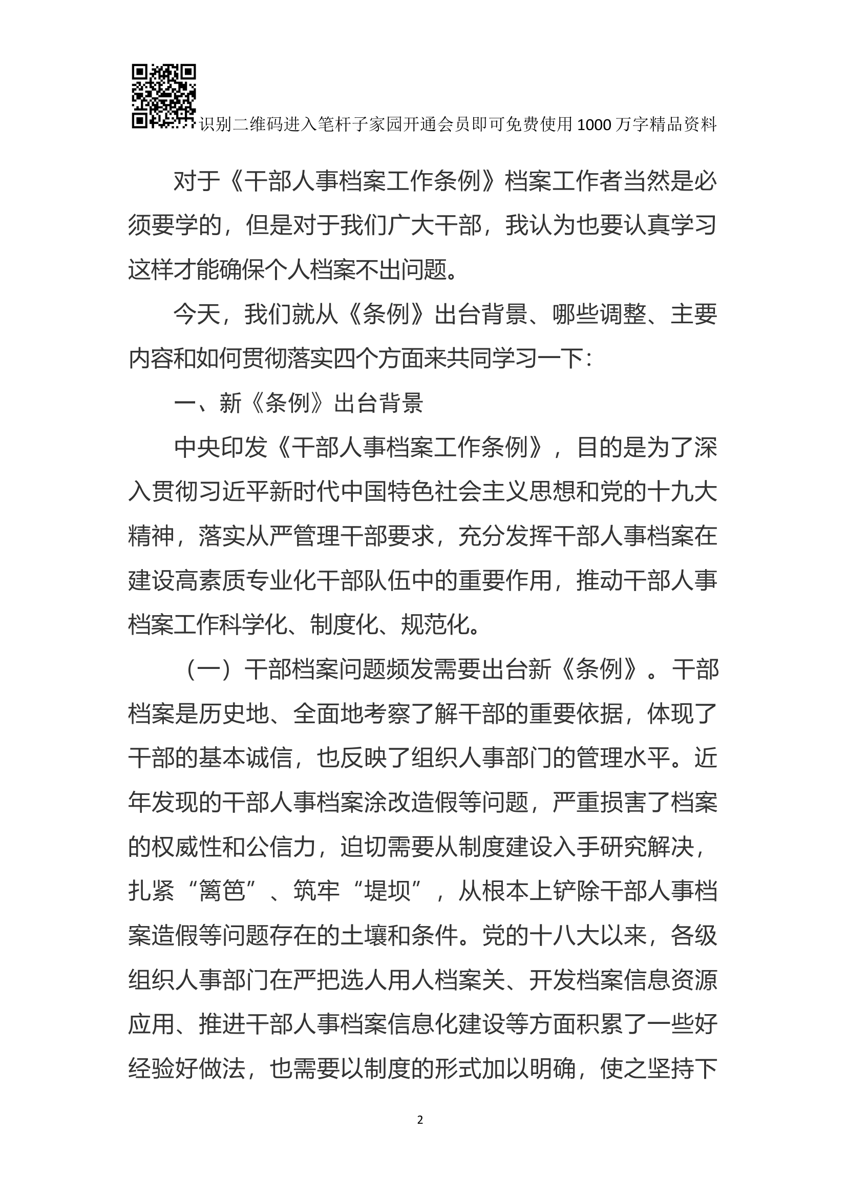 干部人事档案工作条例》专题辅导报告.docx 第2页