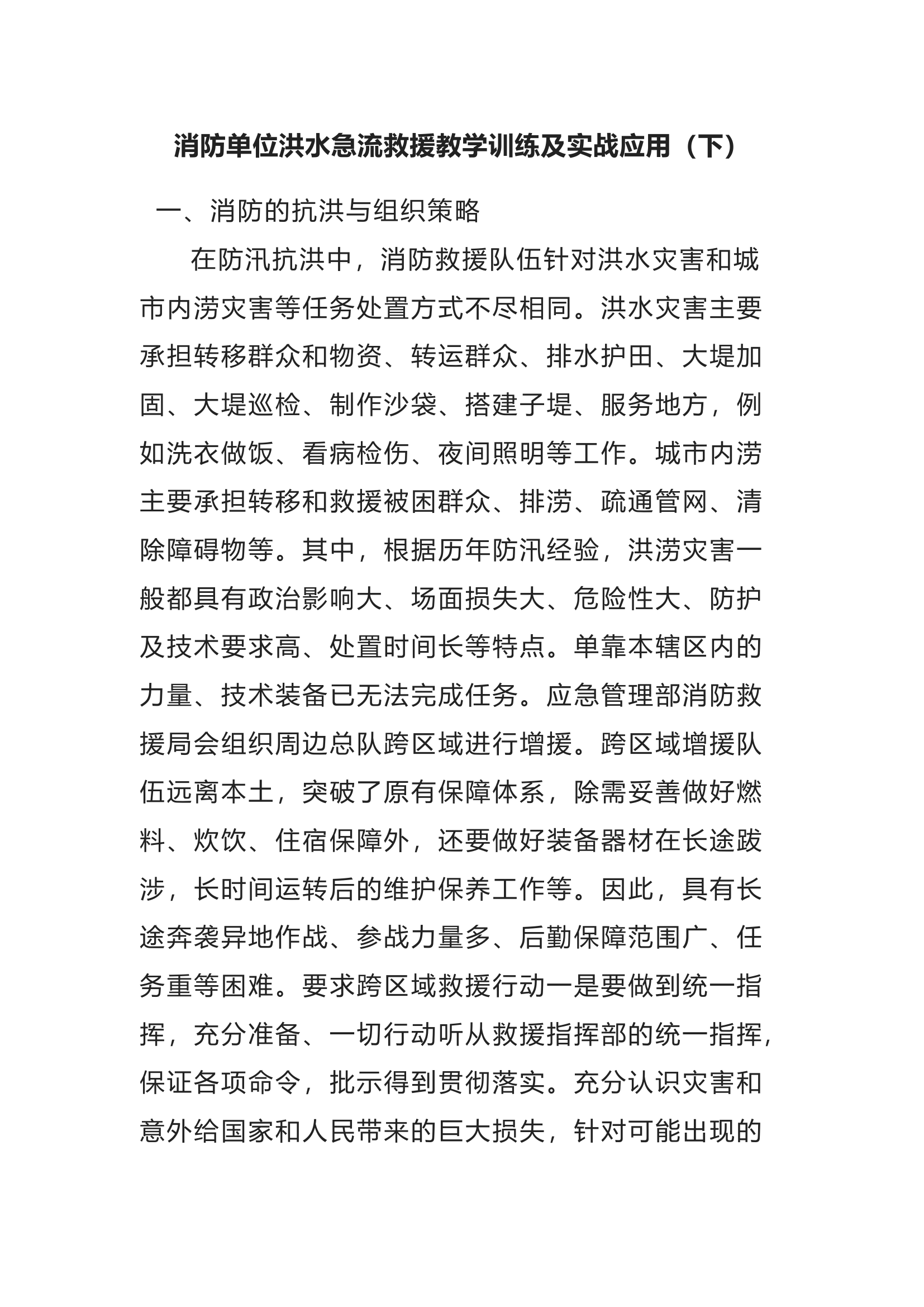 消防单位洪水急流救援教学训练及实战应用（下）.docx 第1页