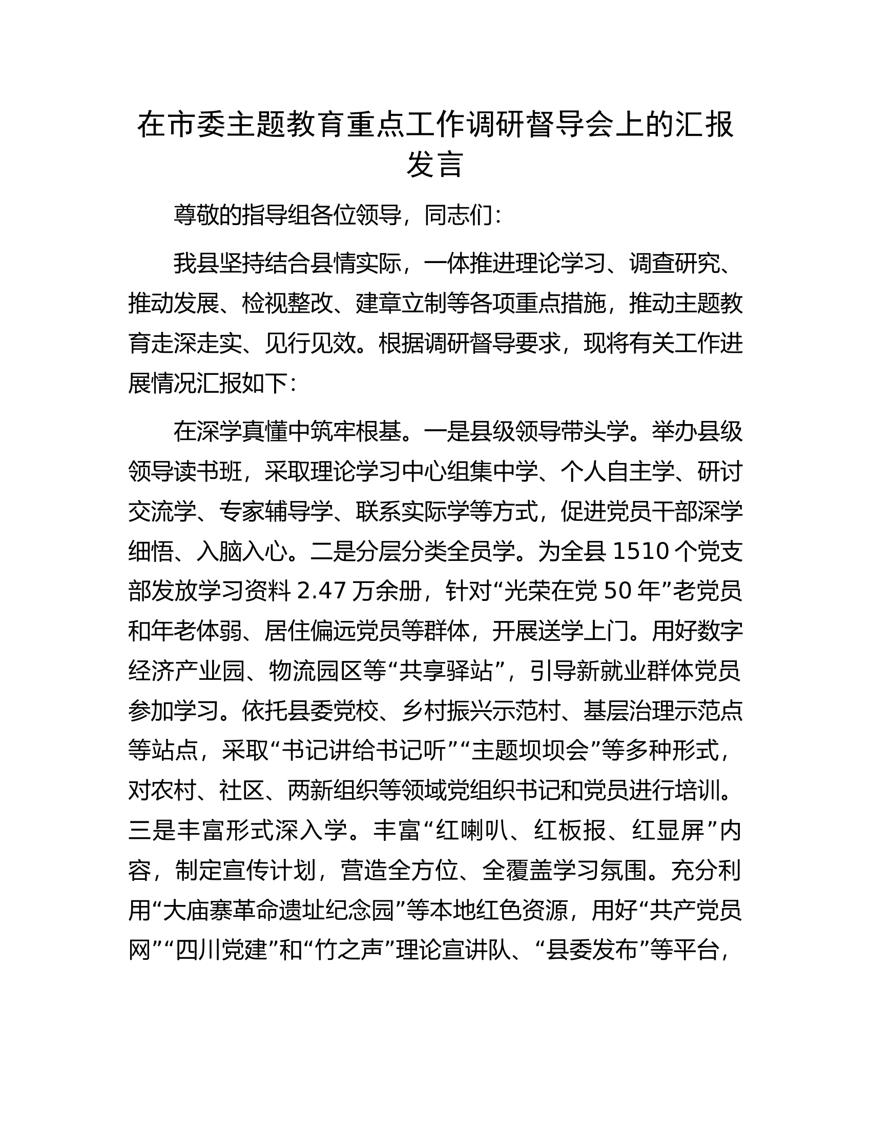 在市委主题教育重点工作调研督导会上的汇报发言.docx 第1页