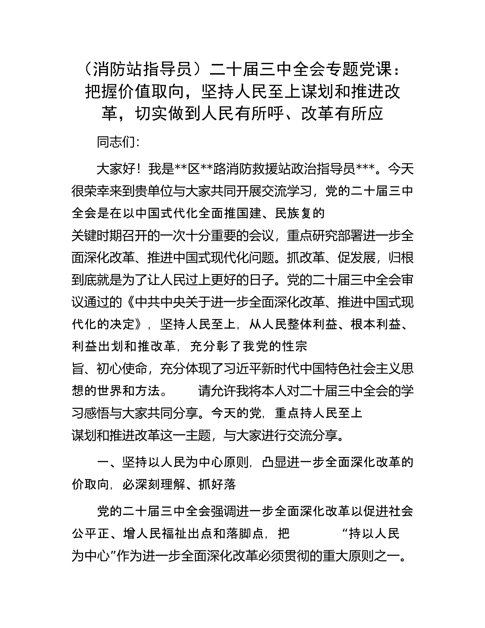 （消防站指导员）二十届三中全会专题党课：把握价值取向，坚持人民至上谋划和推进改革，切实做到人民有所呼、改革有所应.docx 第1页