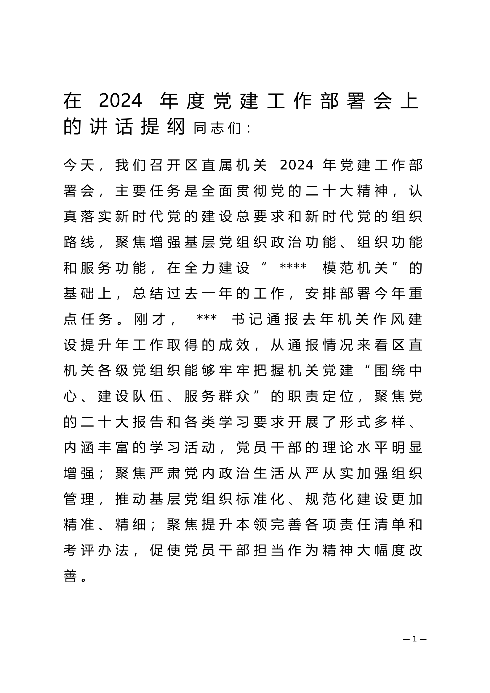 在2024年度党建工作部署会上的讲话提纲.doc 第1页