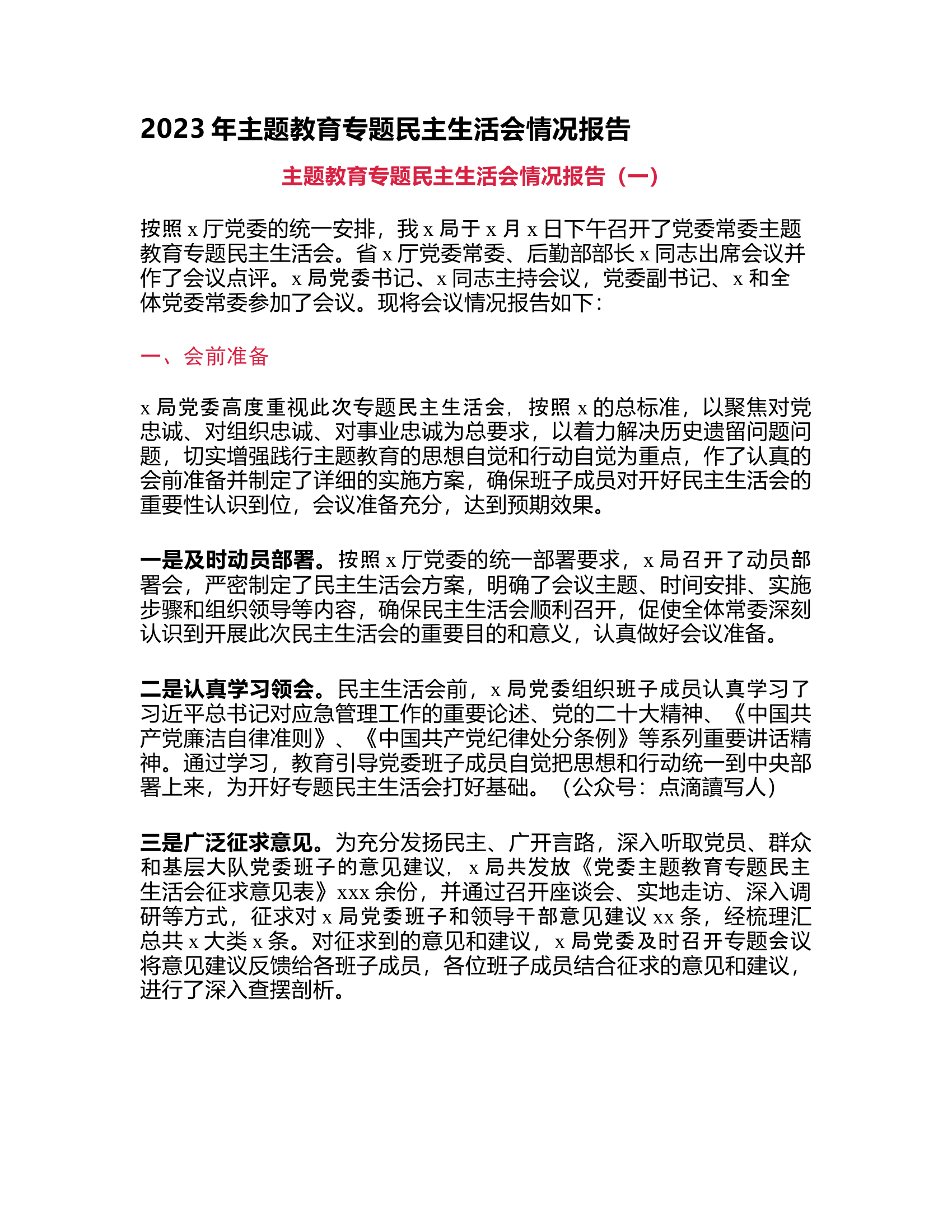 2023年主题教育专题民主生活会情况报告.rtf 第1页