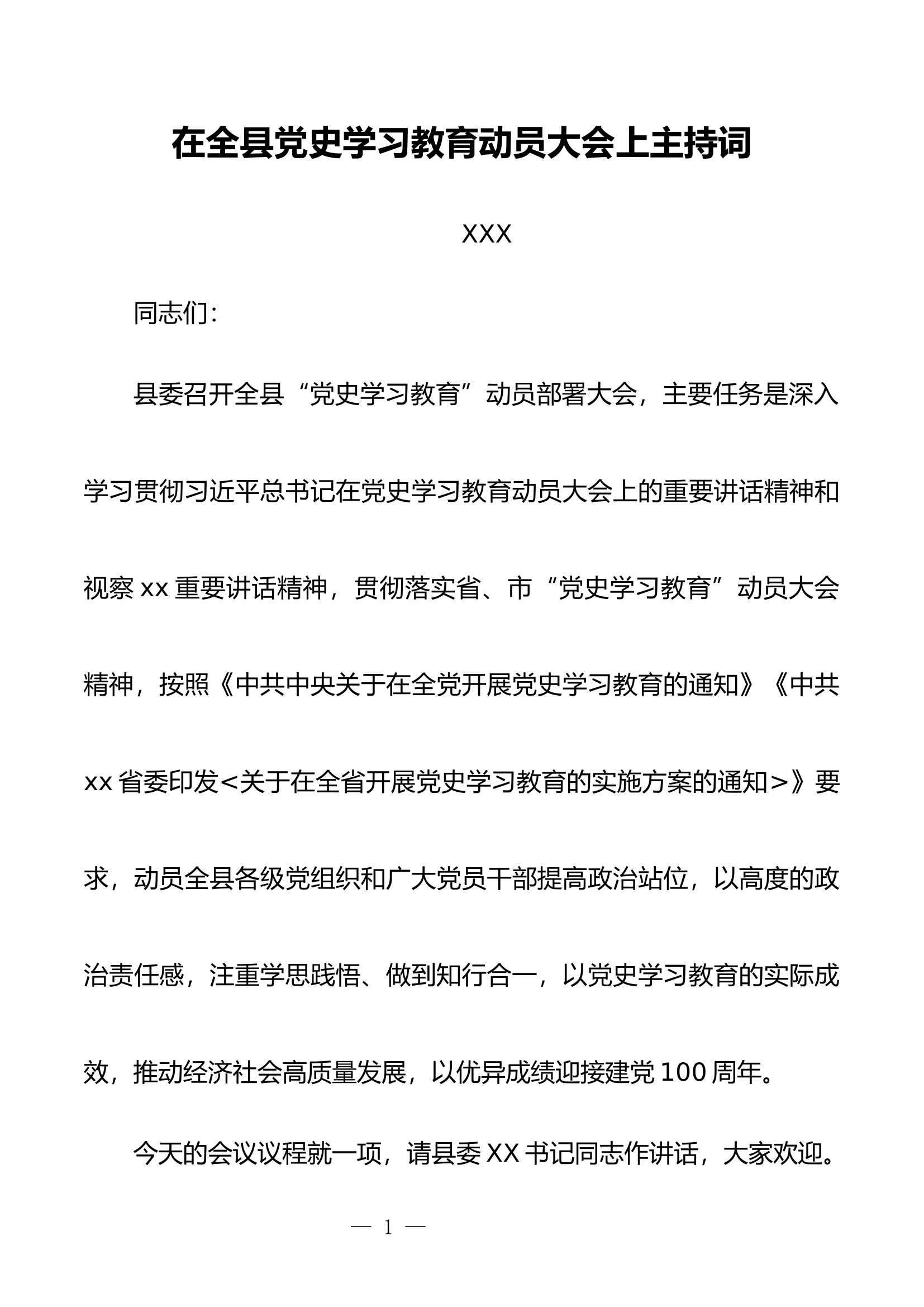在全县党史学习教育动员大会上主持词.docx 第1页